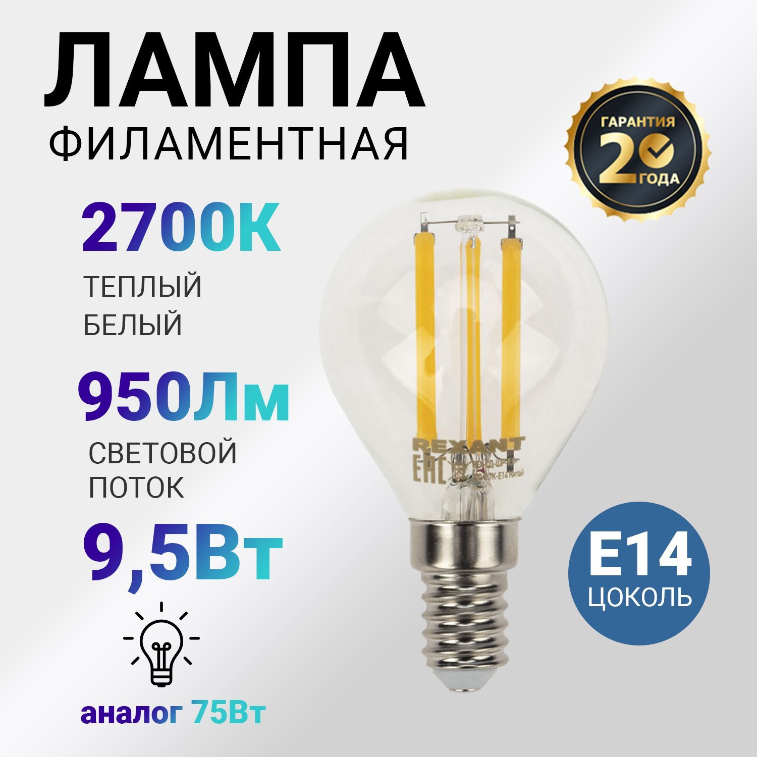 ЛампочкасветодиоднаяE14филаментная9.5Вт