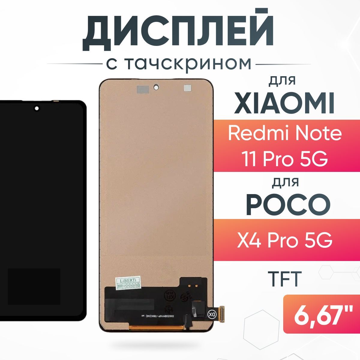 Дисплей для POCO X4 Pro 5G в сборе с тачскрином, TFT, 60Гц