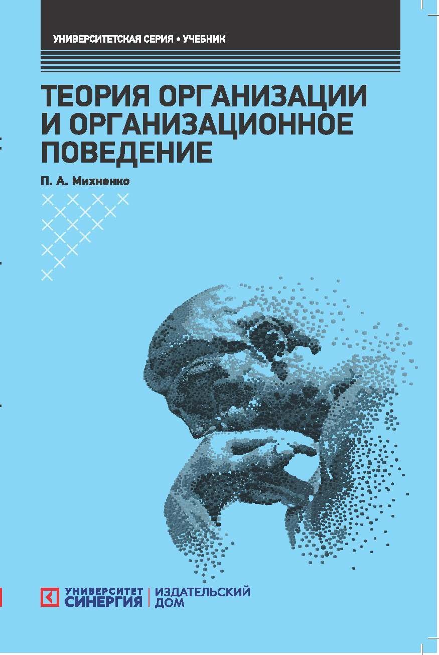 Теория организации и организационное поведение: Учебник | Михненко Павел  Александрович - купить с доставкой по выгодным ценам в интернет-магазине  OZON (1095347975)