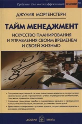 Искусство планирования. Тайм-менеджмент искусство планирования и управления своим. Джулия Моргенстерн тайм менеджмент. Искусство планировать. Высокоэффективный менеджмент книга.