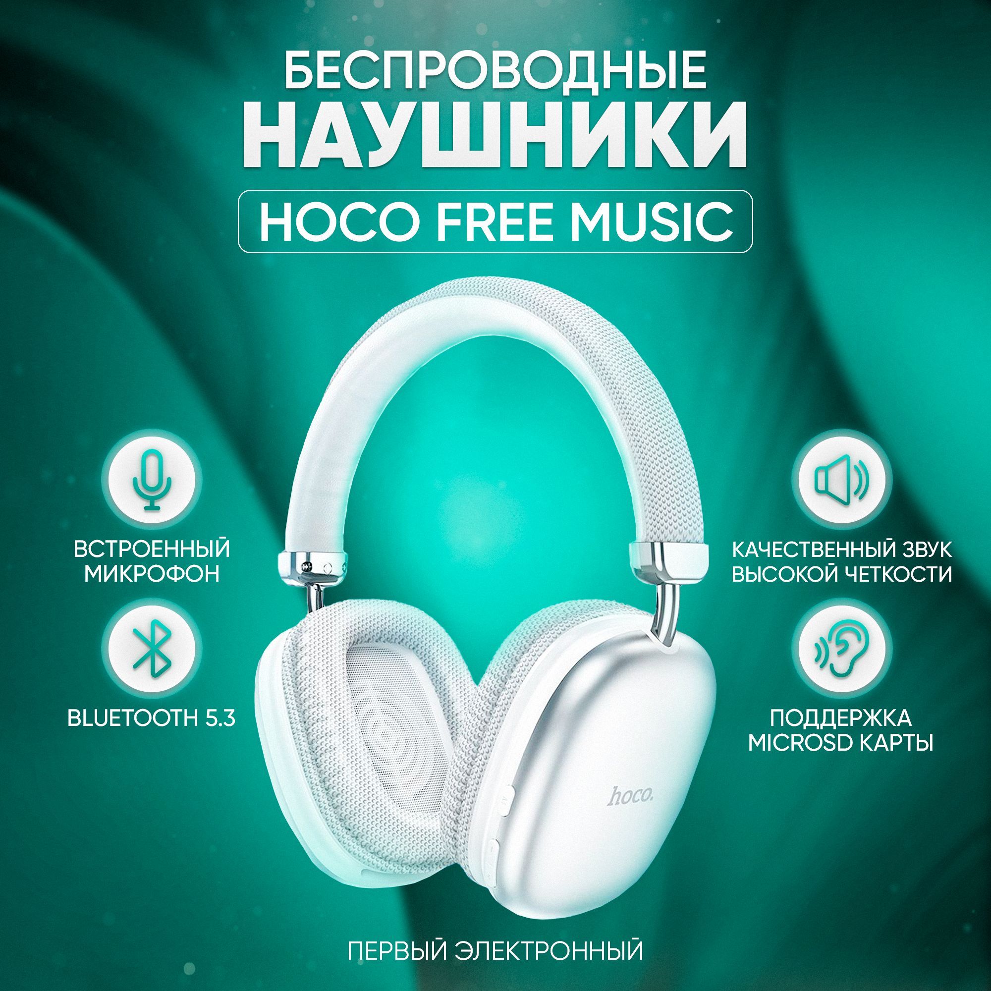 Наушники беспроводные полноразмерные HOCO белые, Bluetooth 5.3