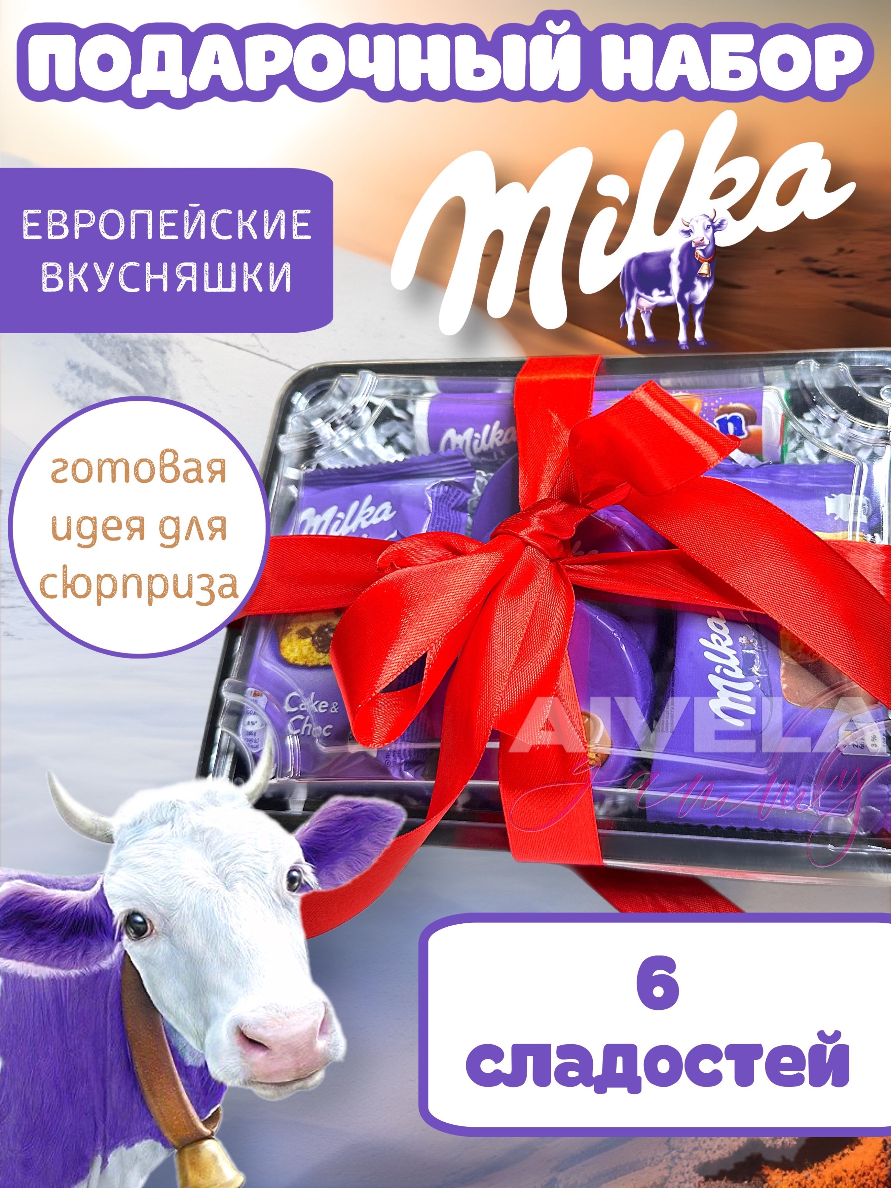 ПодарочныйнаборMilka/Милкасладкийбокс6вкусняшекассорти(печенье,вафли,бисквит)