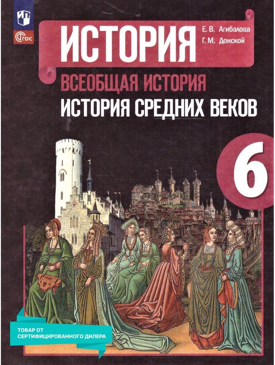 История. Всеобщая история. История Средних веков. 6 класс. Учебник к новому  ФП. ФГОС | Агибалова Екатерина Васильевна, Донской Григорий Маркович -  купить с доставкой по выгодным ценам в интернет-магазине OZON (906362206)