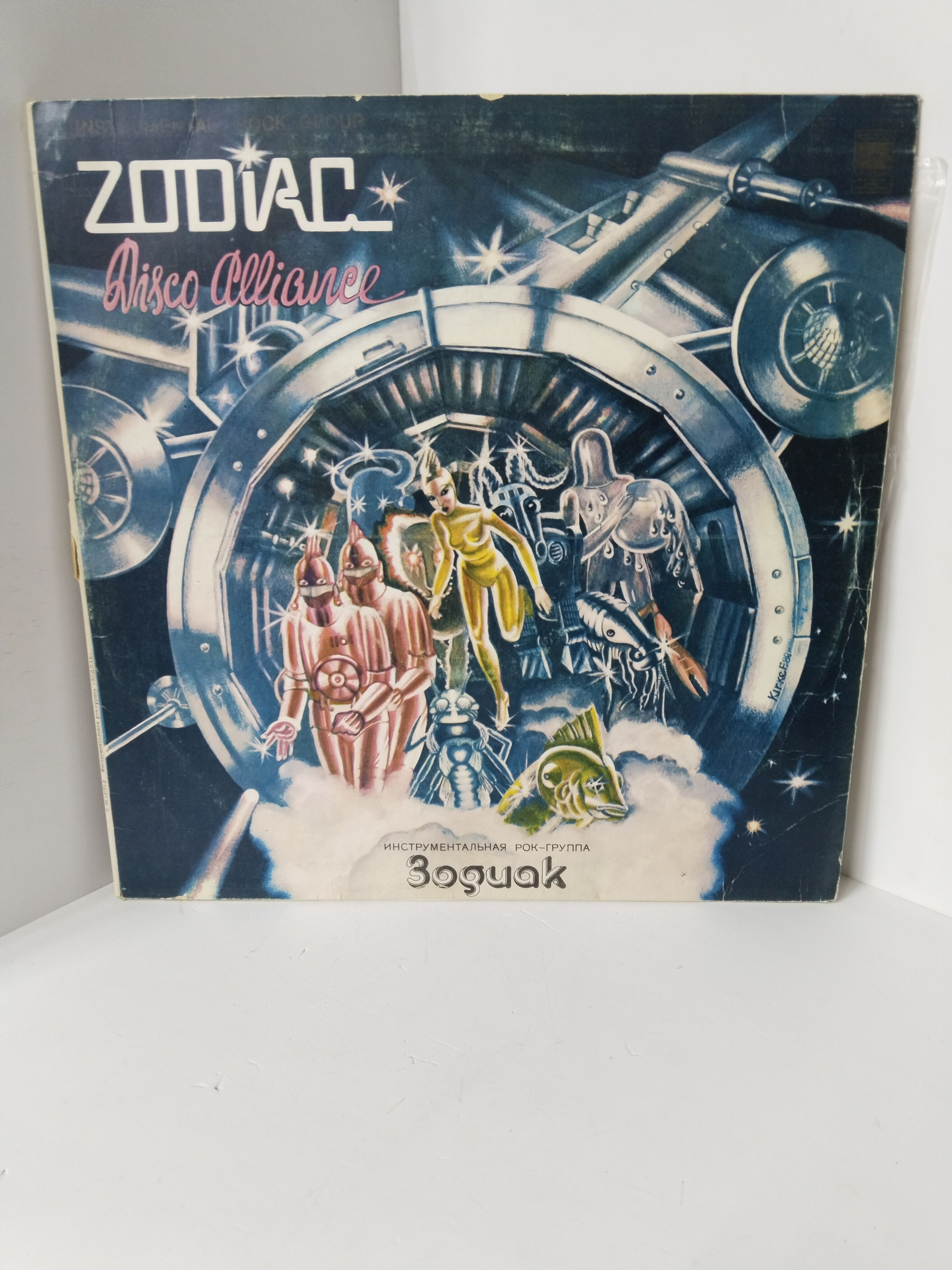 Группа Зодиак пластинка. Зодиак - Disco Alliance. Zodiac Disco Alliance обложка.