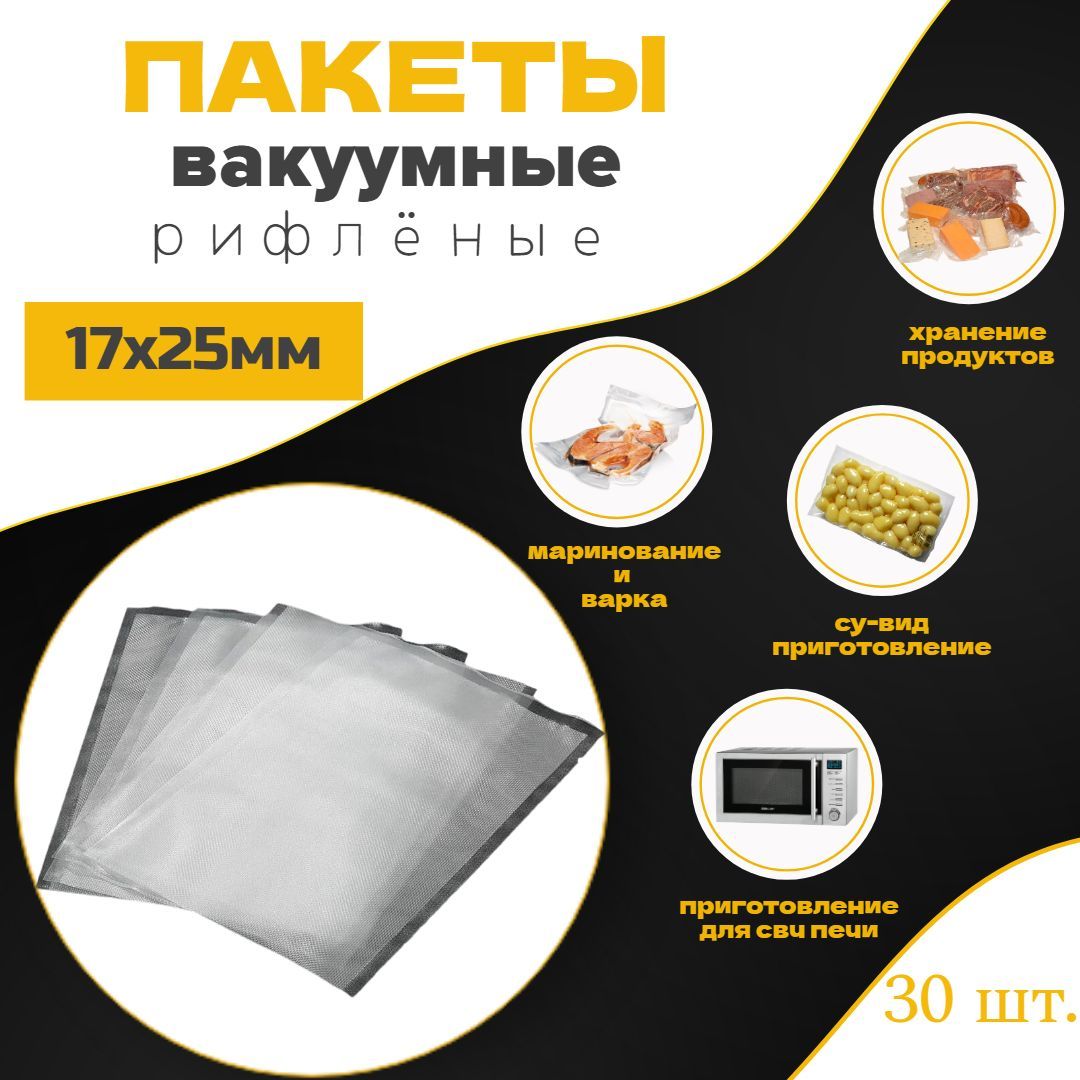 Пакеты для вакуумного упаковщика - 30шт. (Рифлёные вакуумные пакеты 17х25  см. Толщина рифленой стороны 85 мкм, толщина гладкой - 90 мкм) - купить с  доставкой по выгодным ценам в интернет-магазине OZON (1074783064)