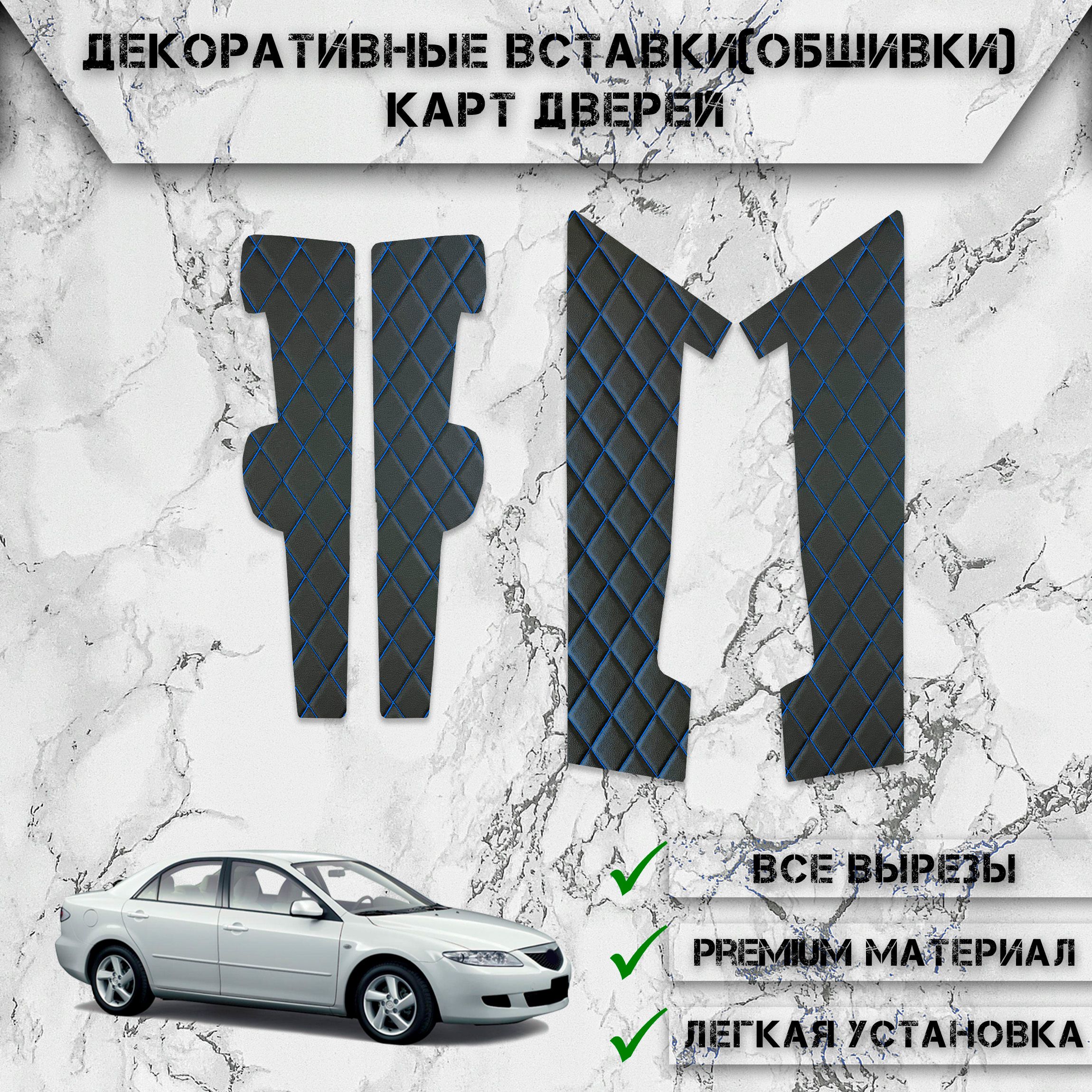 Декоративные вставки обшивки карт дверей из Экокожи для Мазда / Mazda 6 GG  2002-2008 (Ромб) Чёрные с Синей строчкой - купить по выгодным ценам в  интернет-магазине OZON (1075008732)