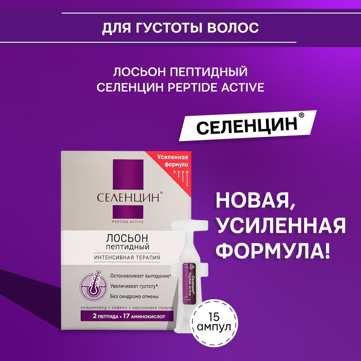 Селенцин ампулы. Селенцин пептид Актив. Селенцин лосьон пептидный 15 ампул по 5. Селенцин лосьон для восстановление густоты волос Peptide Active.