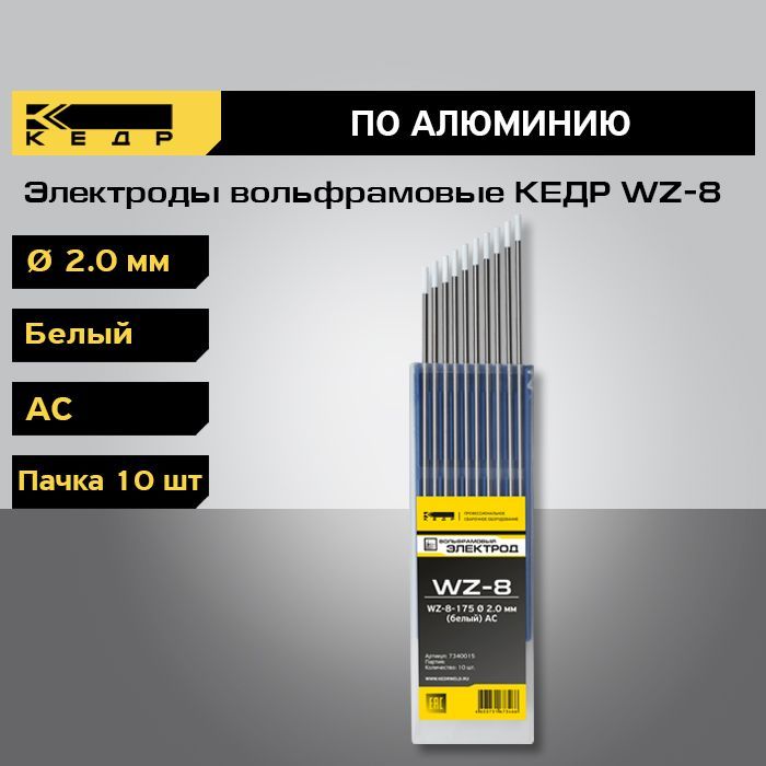 Электроды вольфрамовые КЕДР WZ-8 диаметр 2,0 (Белый) для аргонодуговой сварки (10шт.) 7340015
