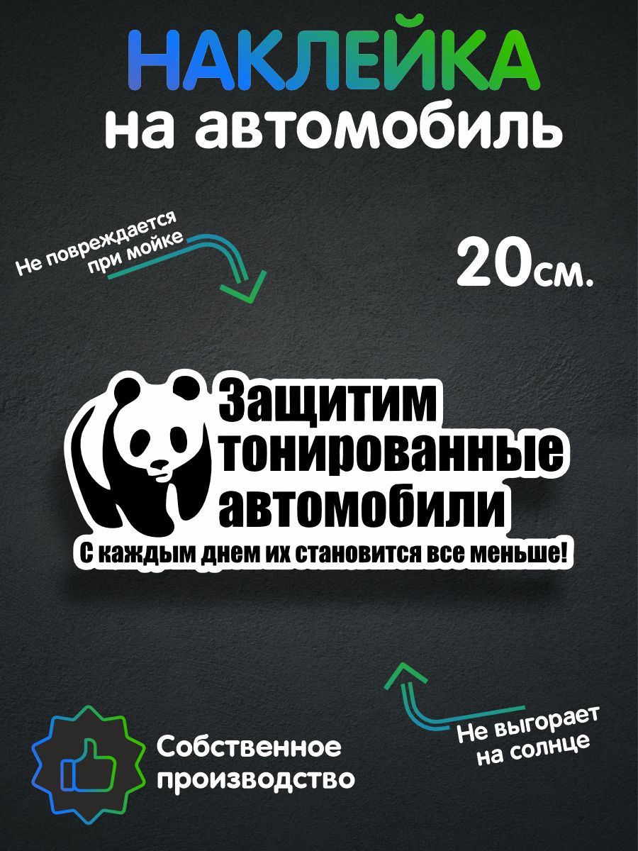 Наклейки на автомобиль, на авто, тюнинг авто - Защитим тонированные  автомобили 20х8 см - купить по выгодным ценам в интернет-магазине OZON  (257375969)