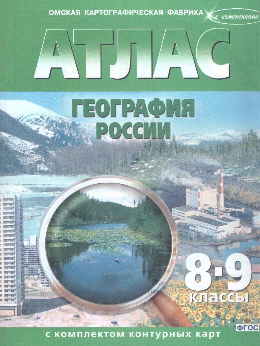 Атлас 8-9 Класс География И Контурные Карты – купить в интернет-магазине  OZON по низкой цене