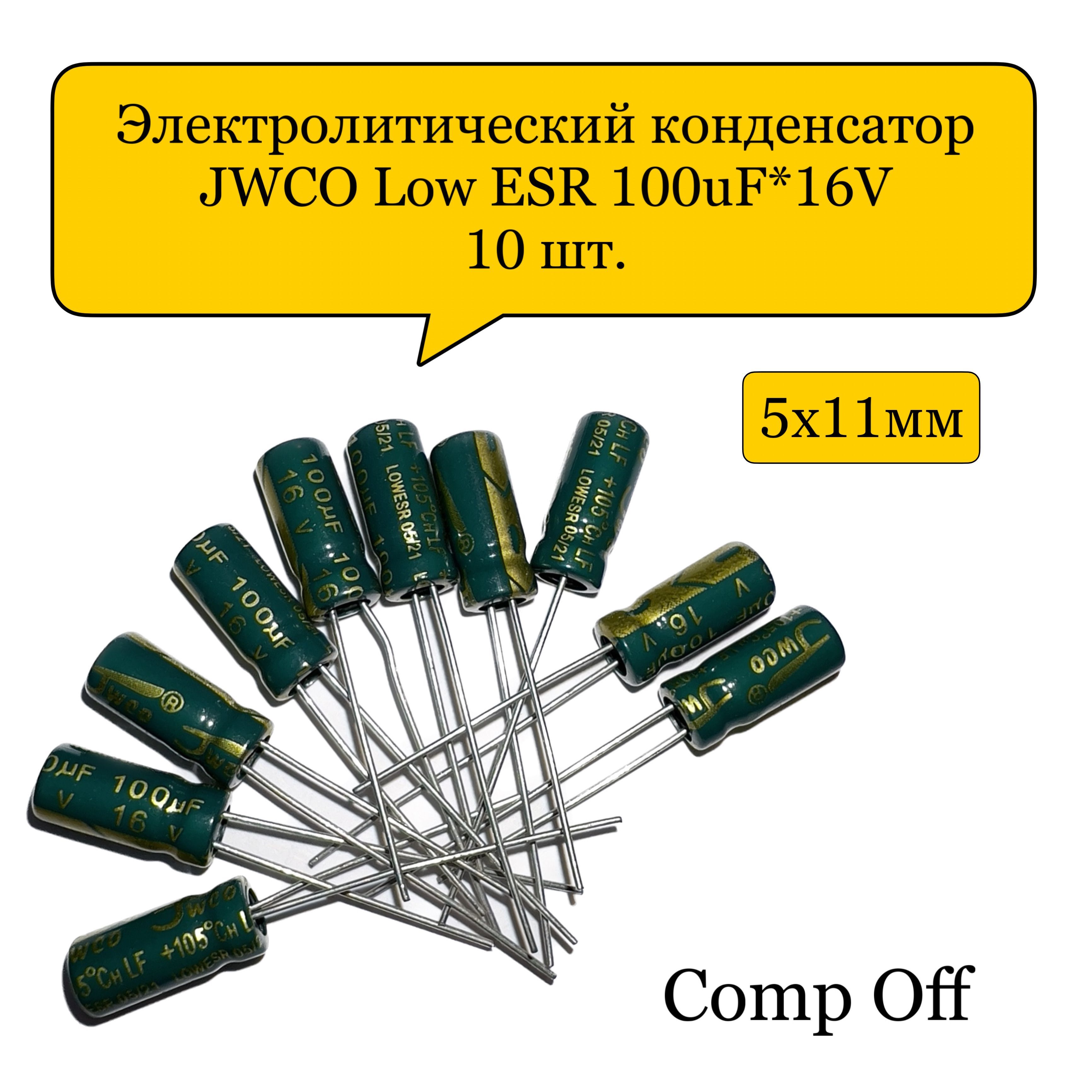 Конденсаторэлектролитический100uF*16V/100мкф16ВJWCOLowESR10шт.