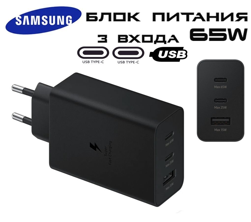 Зарядноеустройство65WSuperfastchargingSamsungEP-T6530натривыходныхпорта/СетевойадаптерСамсунг65вт,черный