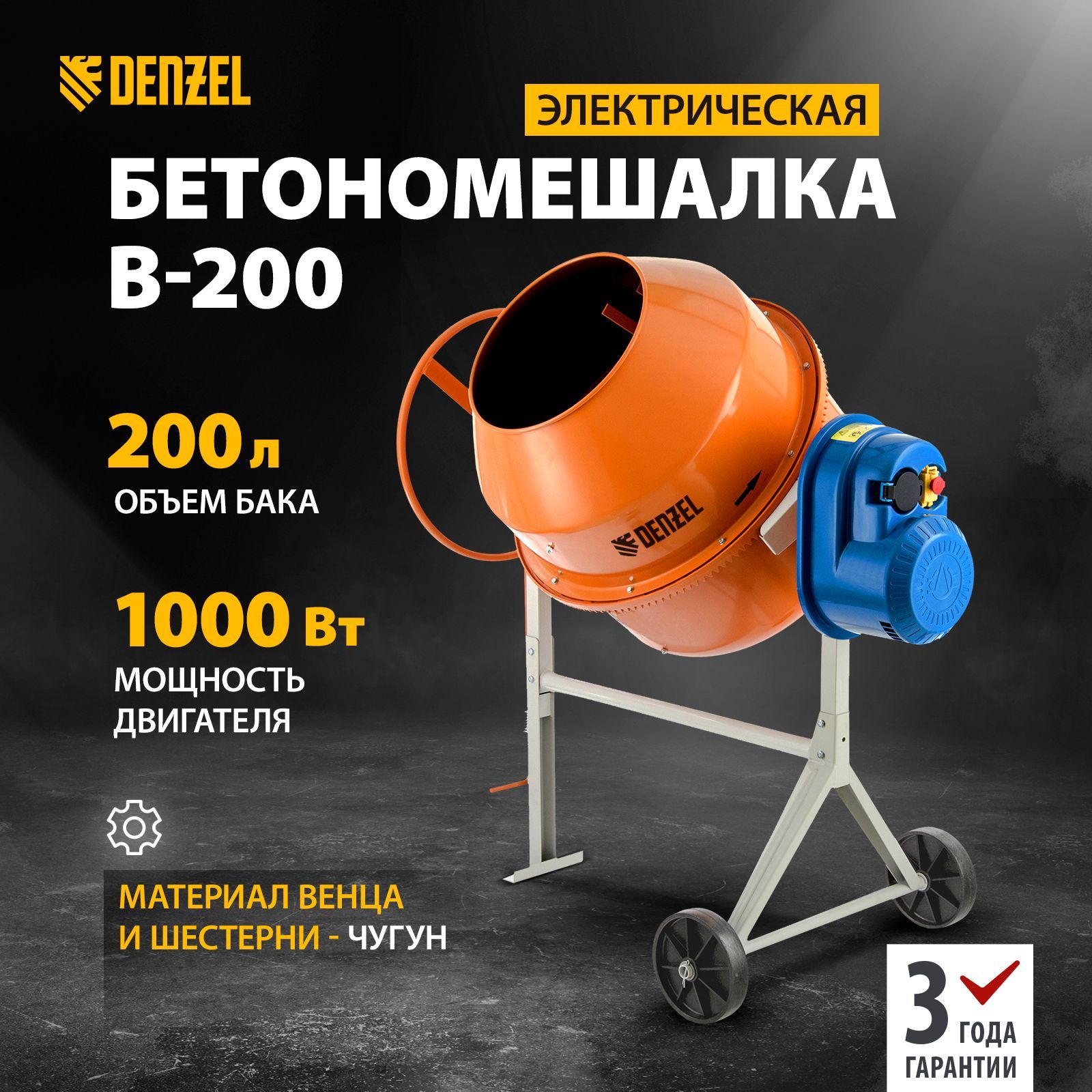 Бетоносмеситель Denzel 95424 B-200, 1000 Вт, 200 л