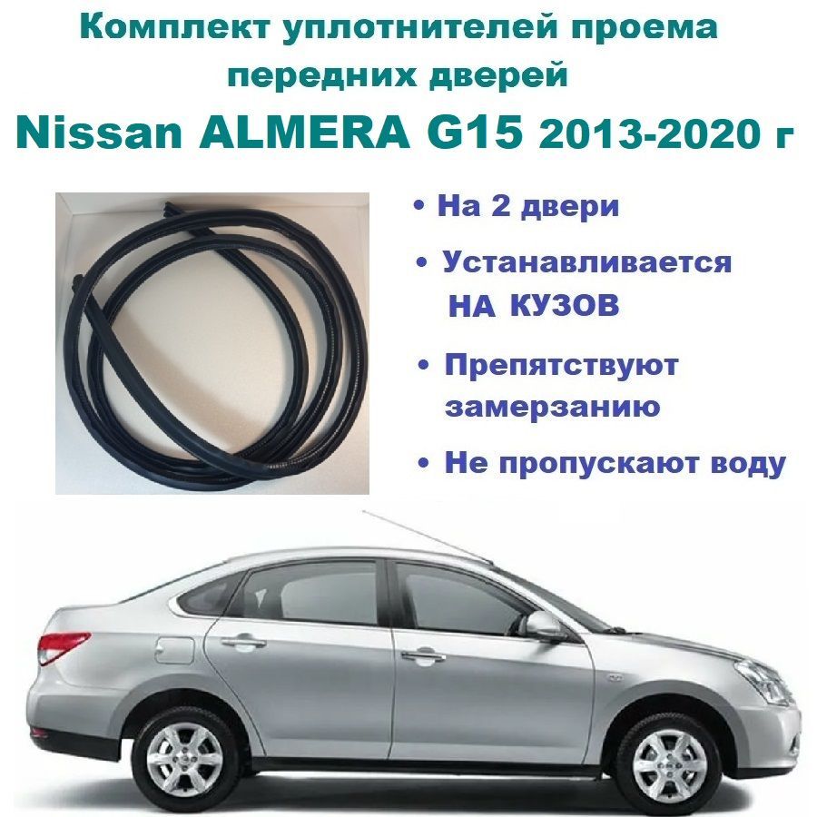 Комплект уплотнителей проема передних дверей, подходит на Nissan ALMERA G15  2013-2020 г / Ниссан Альмера 2 шт купить по низкой цене в интернет-магазине  OZON (1078159988)