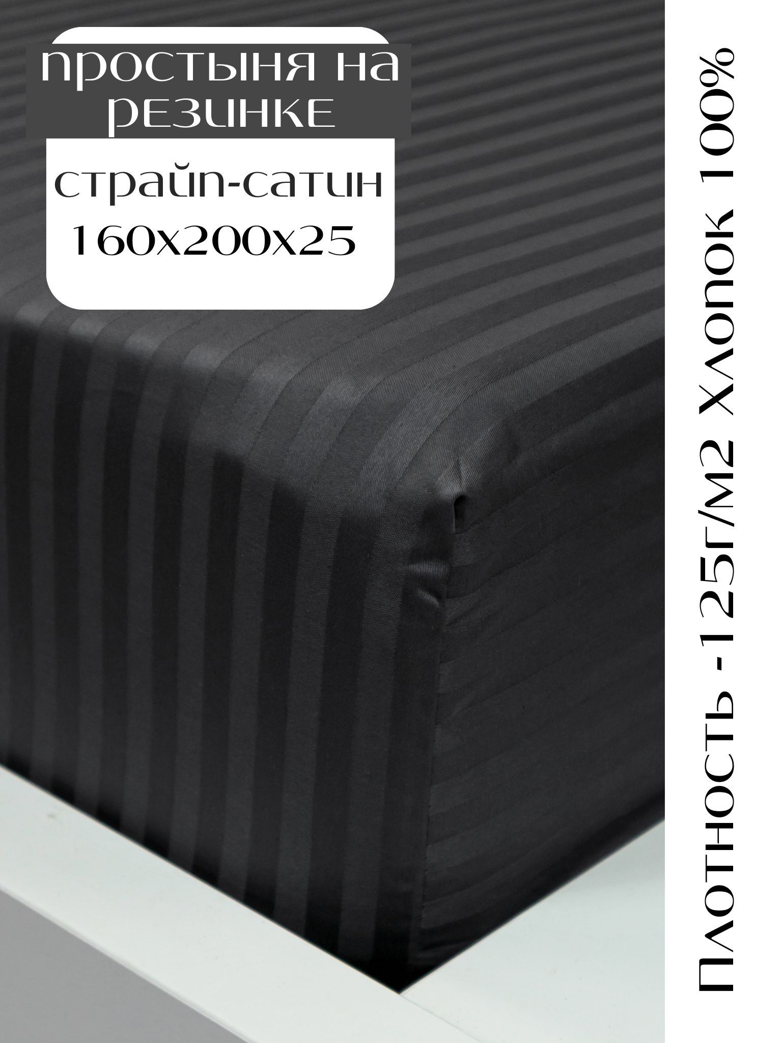 Простыня на резинке 160х200х25 см страйп-сатин, серый