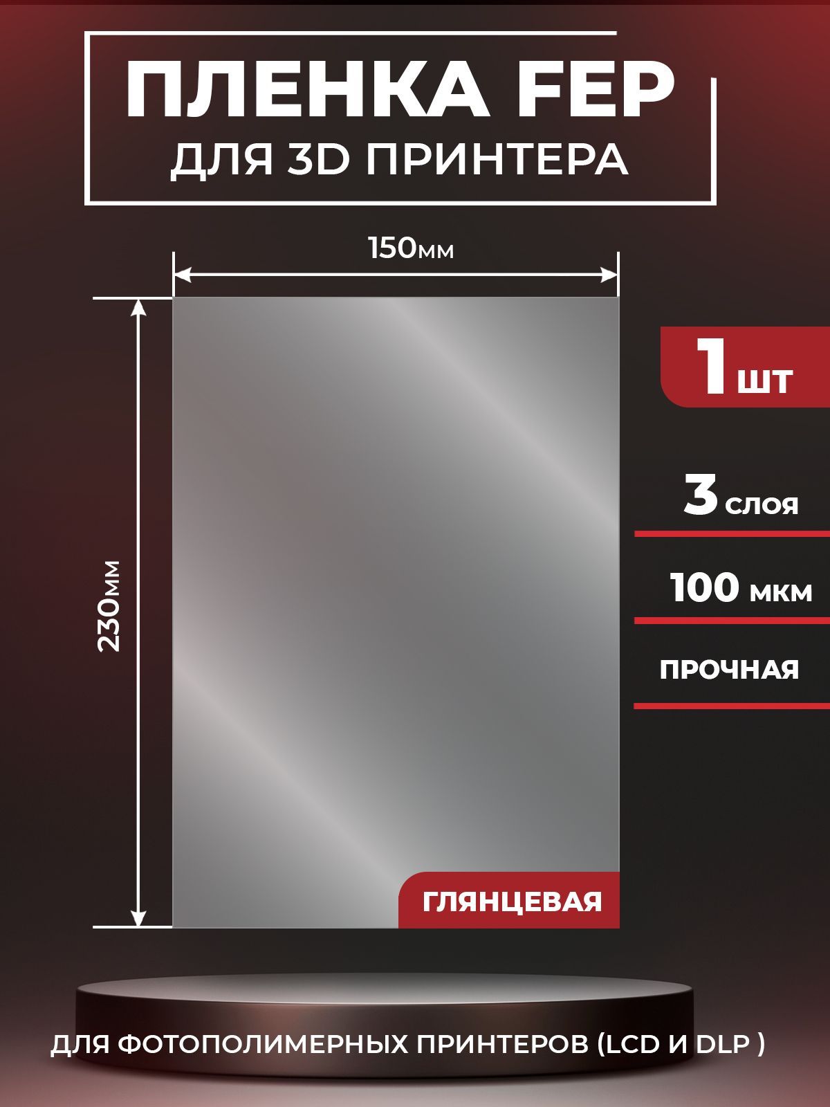 FEPпленкадля3Dпринтера,прозрачнаяФЕПпленкадля3Дпринтера,100мкм,230х150мм,1шт.