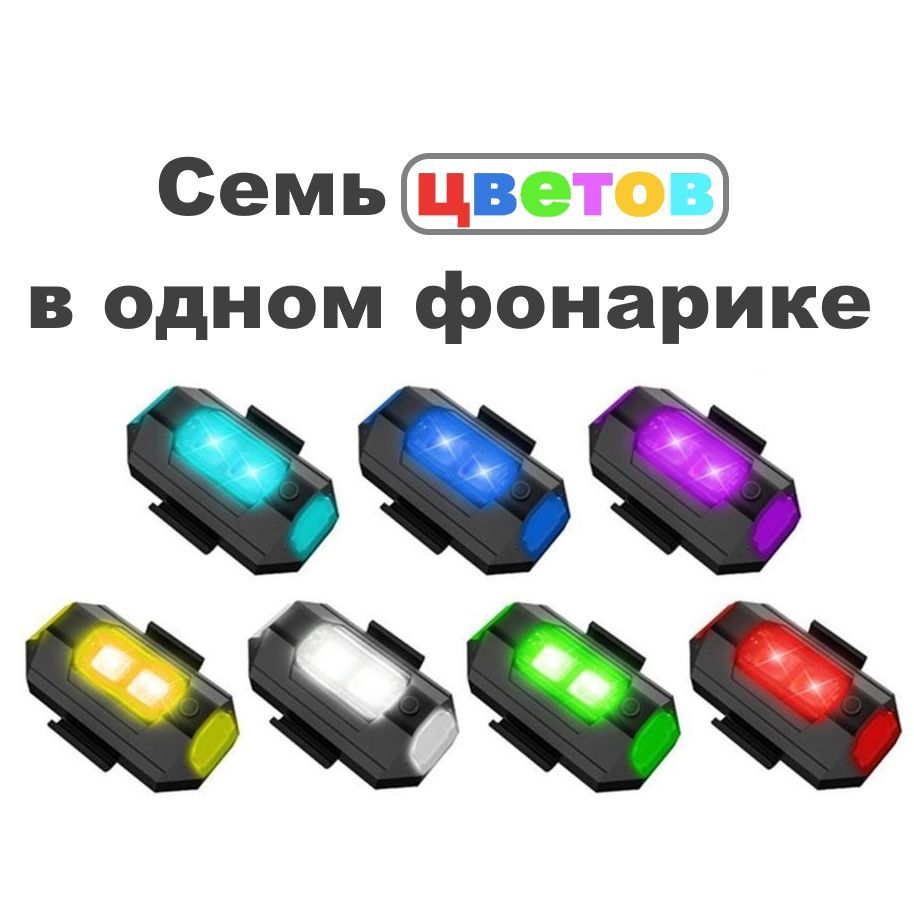 ВелофонарьАккумуляторныйсветодиодныймаячок7цветовв1,28режимовводном,свет+стробоскоп+мигание,ходовыеогниналодку,подсветкавсалон,проблесковыймаяк