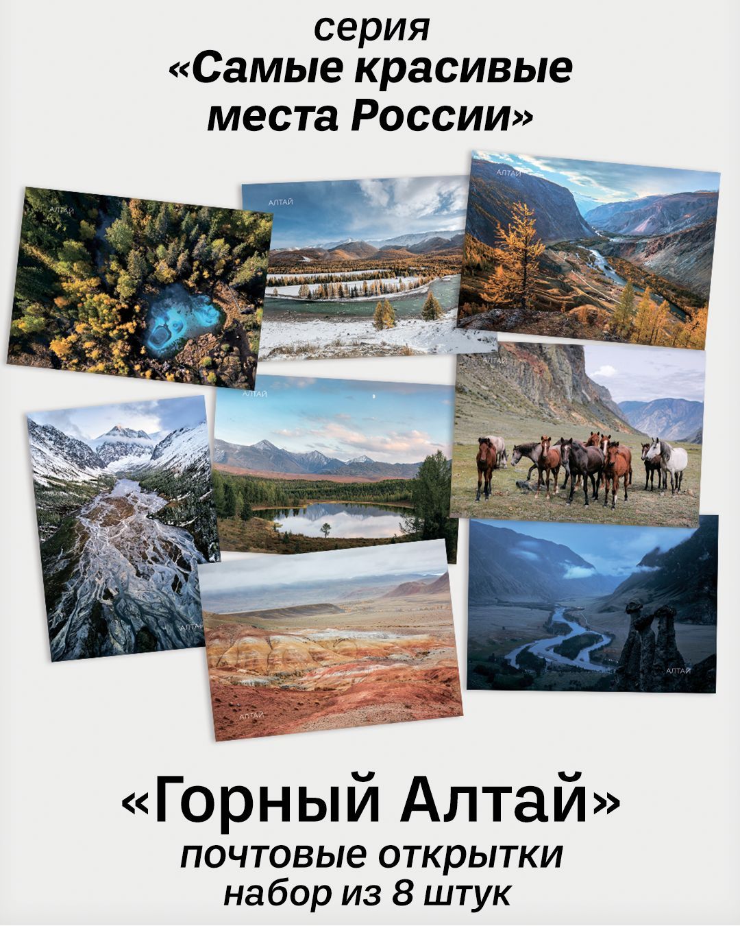 Набор открыток Алтай