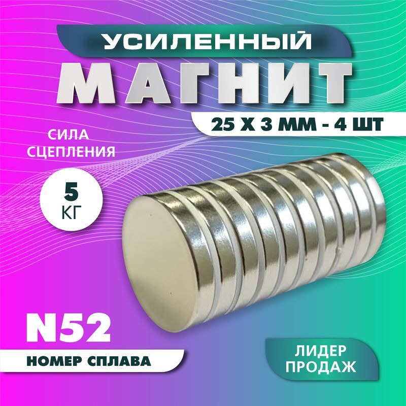 Магнит усиленный диск 25х3 мм - 4 шт, мощный