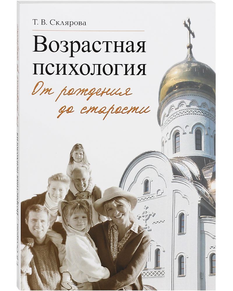 Книга психология возраста. Возрастная психология от рождения до старости. Склярова возрастная психология. Возрастная психология книга. Склярова возрастная педагогика и психология.