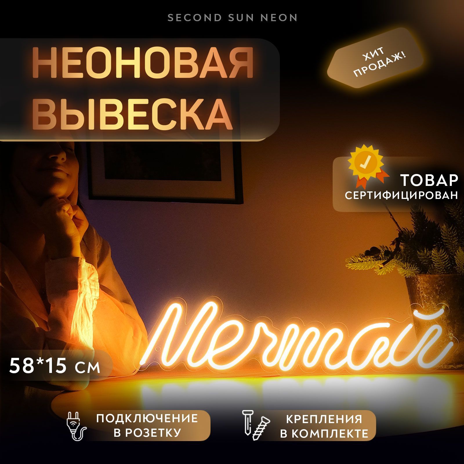 Неоновая вывеска на стену Мечтай