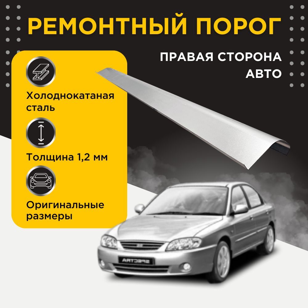 Ремонтный порог правый на Kia Spectra 2004-2011 (LD) (2) (Киа спектра),  холоднокатаная сталь, толщина 1,2 мм, порог автомобильный, кузовной ремонт  авто - DARPO арт. KS-001064 - купить по выгодной цене в интернет-магазине  OZON (1061721421)