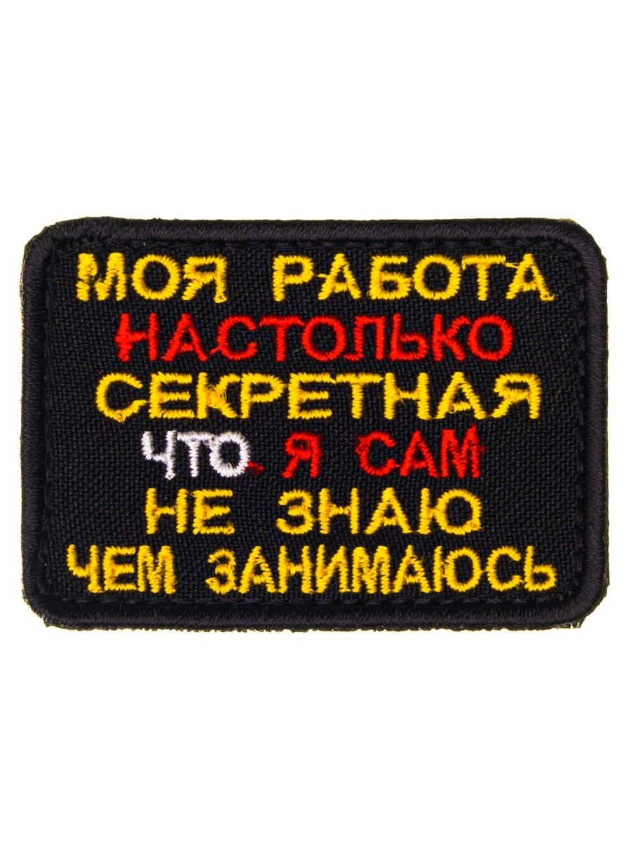 Ведь ты моя липучка. Моя работа настолько секретная. Шеврон моя работа настолько секретная. Моя работа настолько секретная что я не знаю что делаю нашивка. Нашивка в виде шапочки.