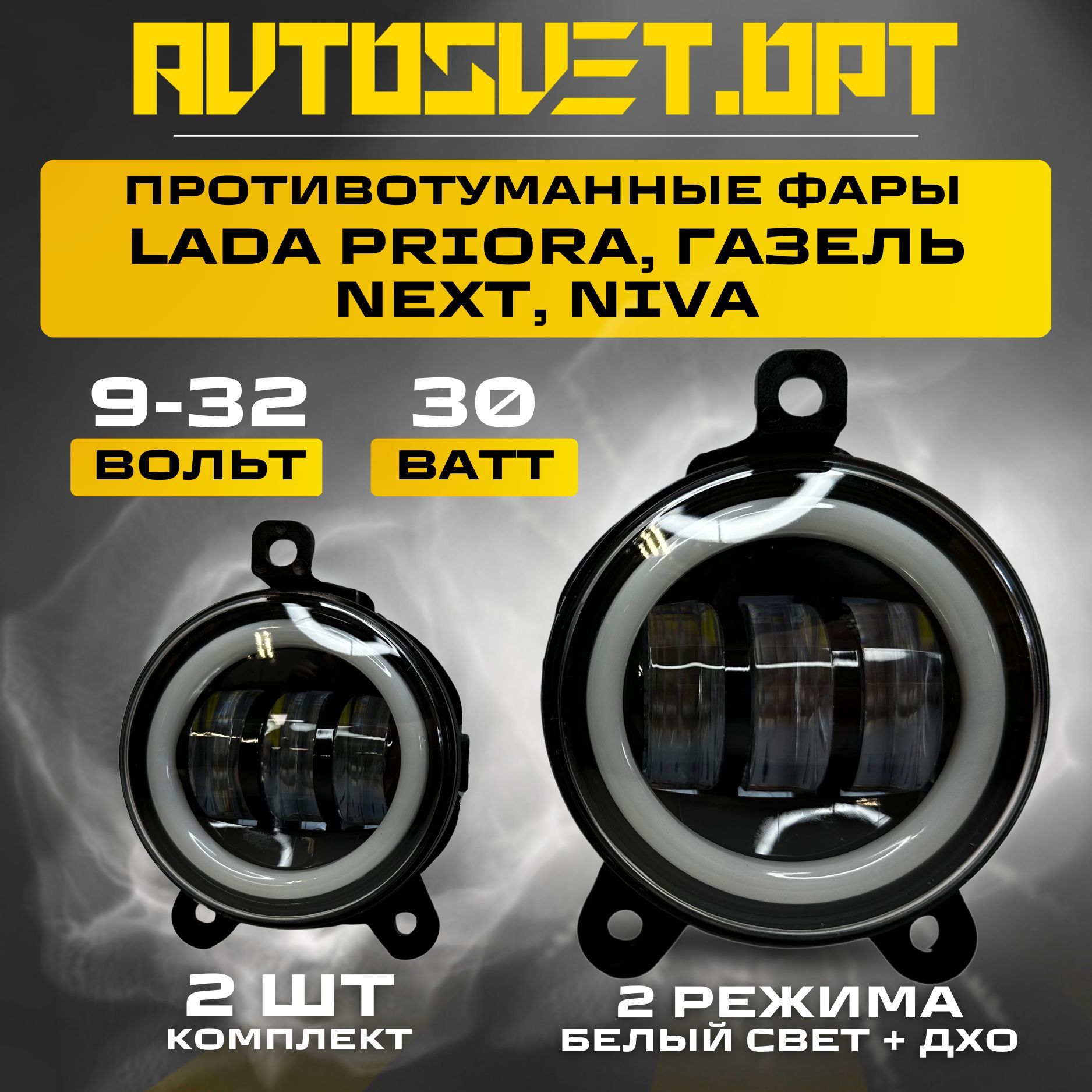 ПТФПриора/Газель30W3линзысДХО1режимбелыйсвет/2шт/Противотуманныефарыавтомобильныесветодиодные/двухрежимныетуманкиLEDПТФнаавтоПриору,Ниву