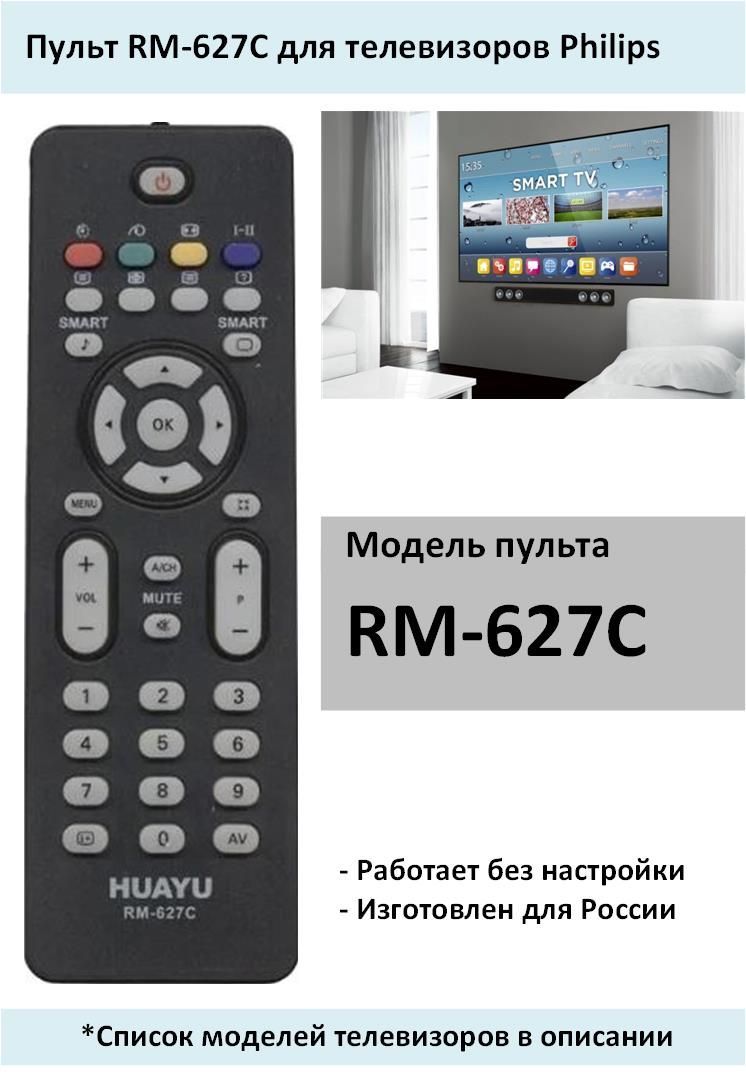 ПультHuayuRM-627CдляPhilips