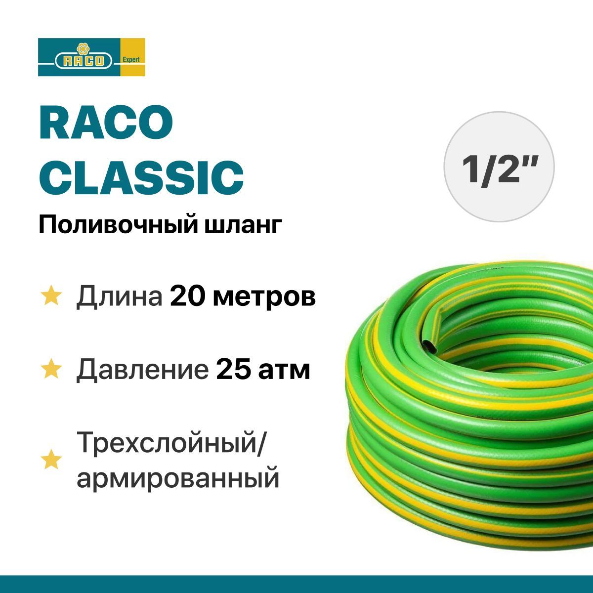 Поливочный шланг Raco 1/2" x 20 м, 25 атм. трёхслойный армированный