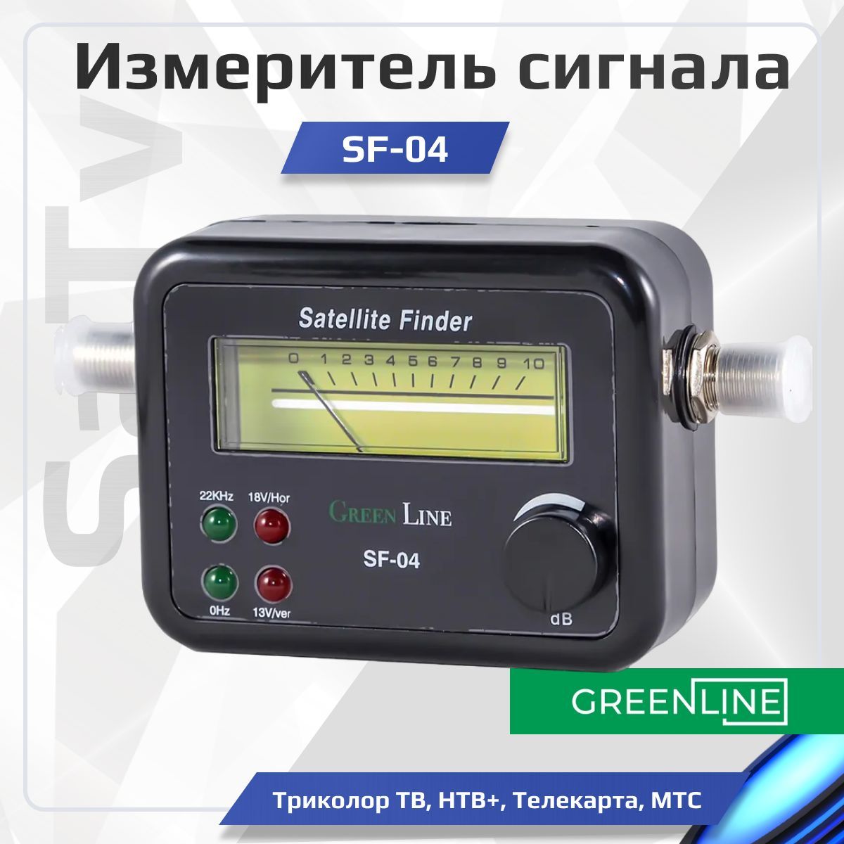 Прибор стрелочный для настройки спутниковых антенн Green line SatFinder  SF-04 Измеритель сигнала (Триколор ТВ, НТВ+, Телекарта, МТС) - купить с  доставкой по выгодным ценам в интернет-магазине OZON (223364629)