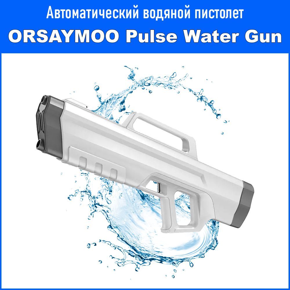 Импульсный водяной пистолет Xiaomi Youpin Orsaymoo Pulse (белый
