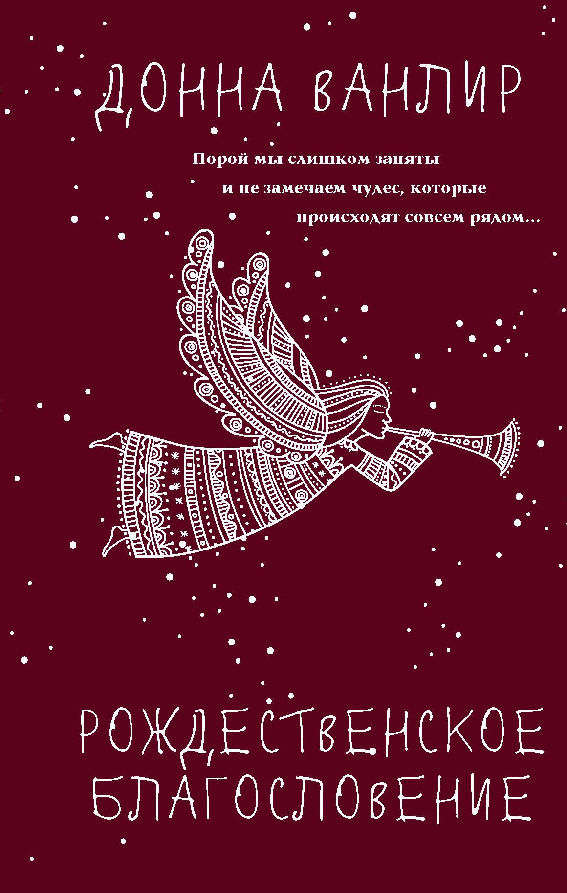 Книга Рождественское Благословение – купить в интернет-магазине OZON по  низкой цене