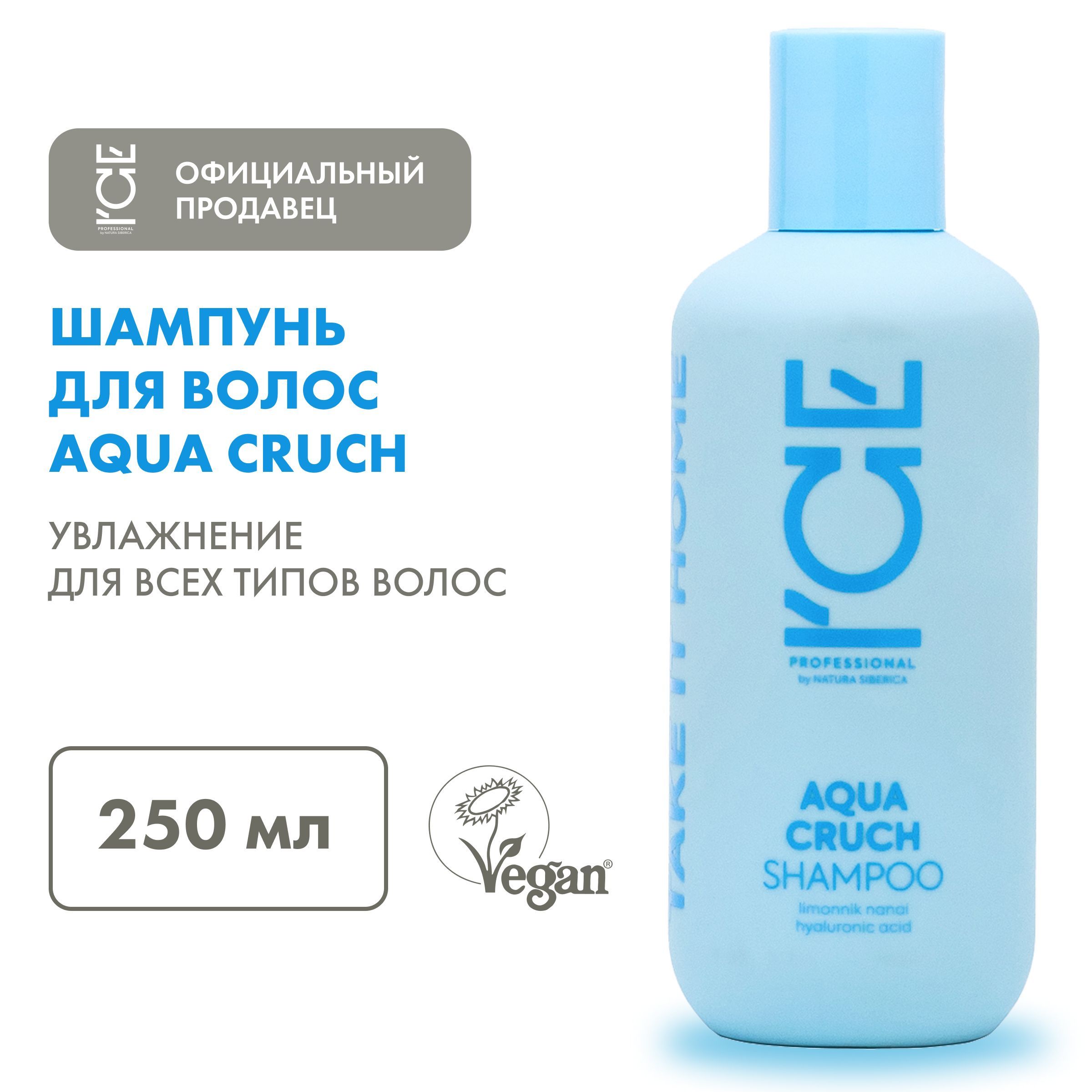 Ice take it home. Ice by natura siberica шампунь 250 мл.
