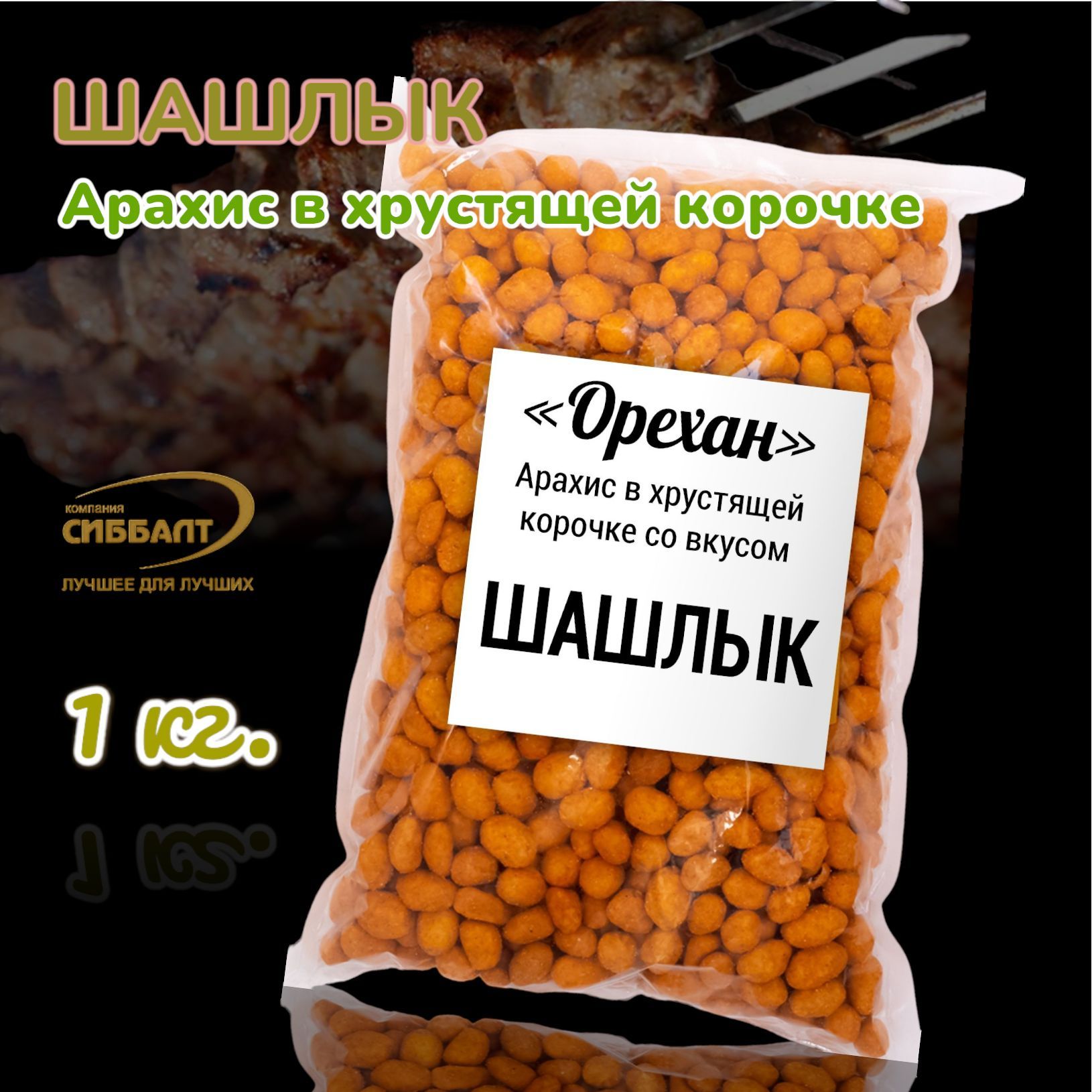 Арахис жареный солёный в глазури ОРЕХАН со вкусом Шашлыка 1 кг/Арахис в хрустящей корочке