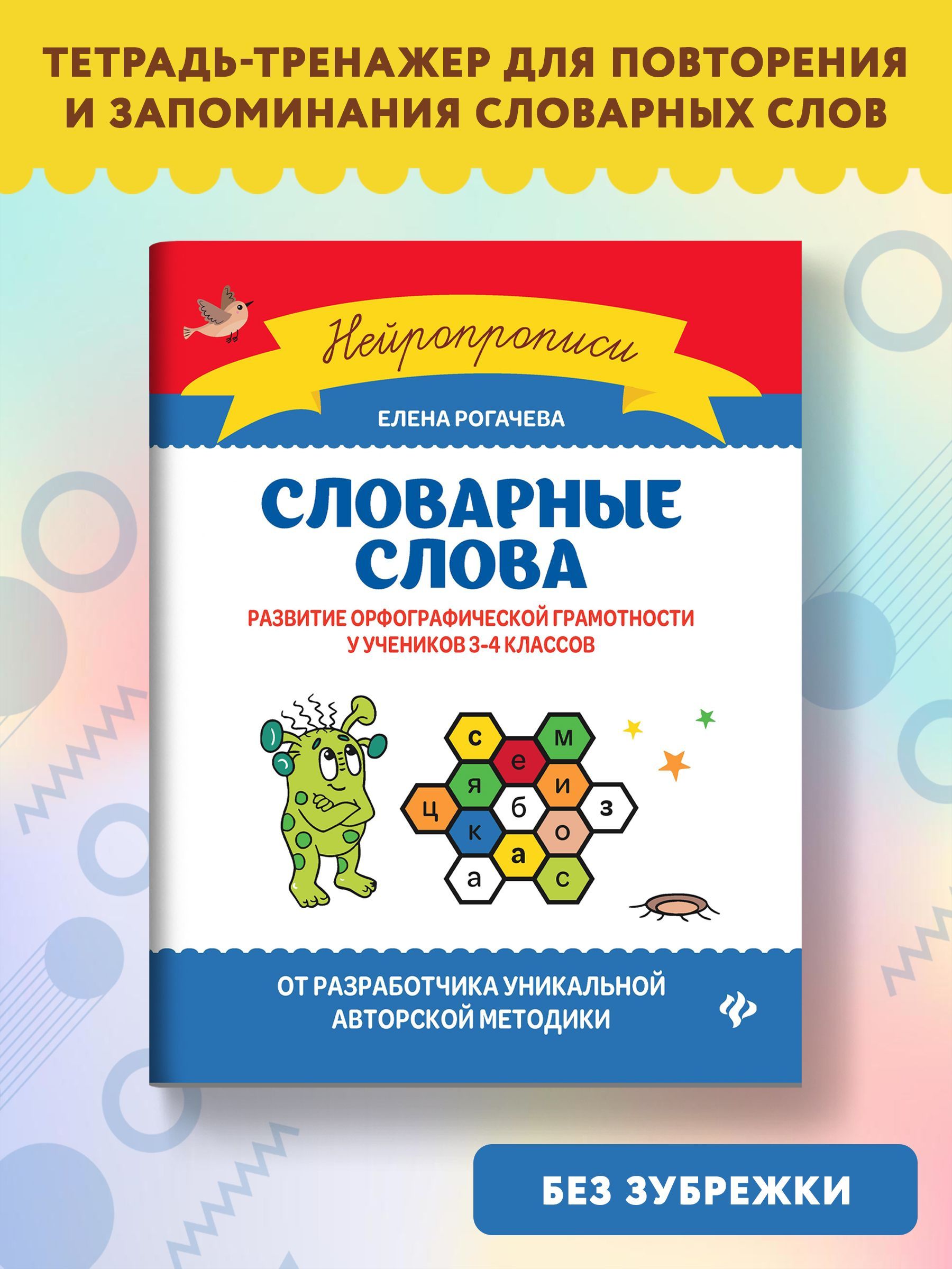 Словарные слова. Развитие орфографической грамотности у учеников 3-4  классов | Рогачева Елена Сергеевна - купить с доставкой по выгодным ценам в  интернет-магазине OZON (827261764)