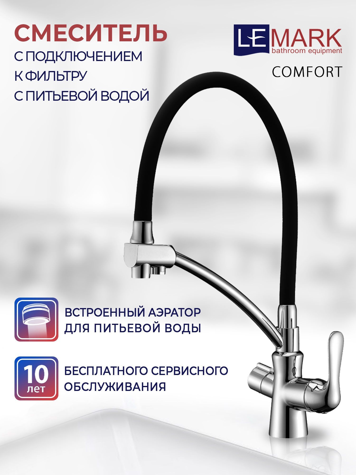 Смеситель для кухни с подключением к фильтру lemark comfort lm3070c