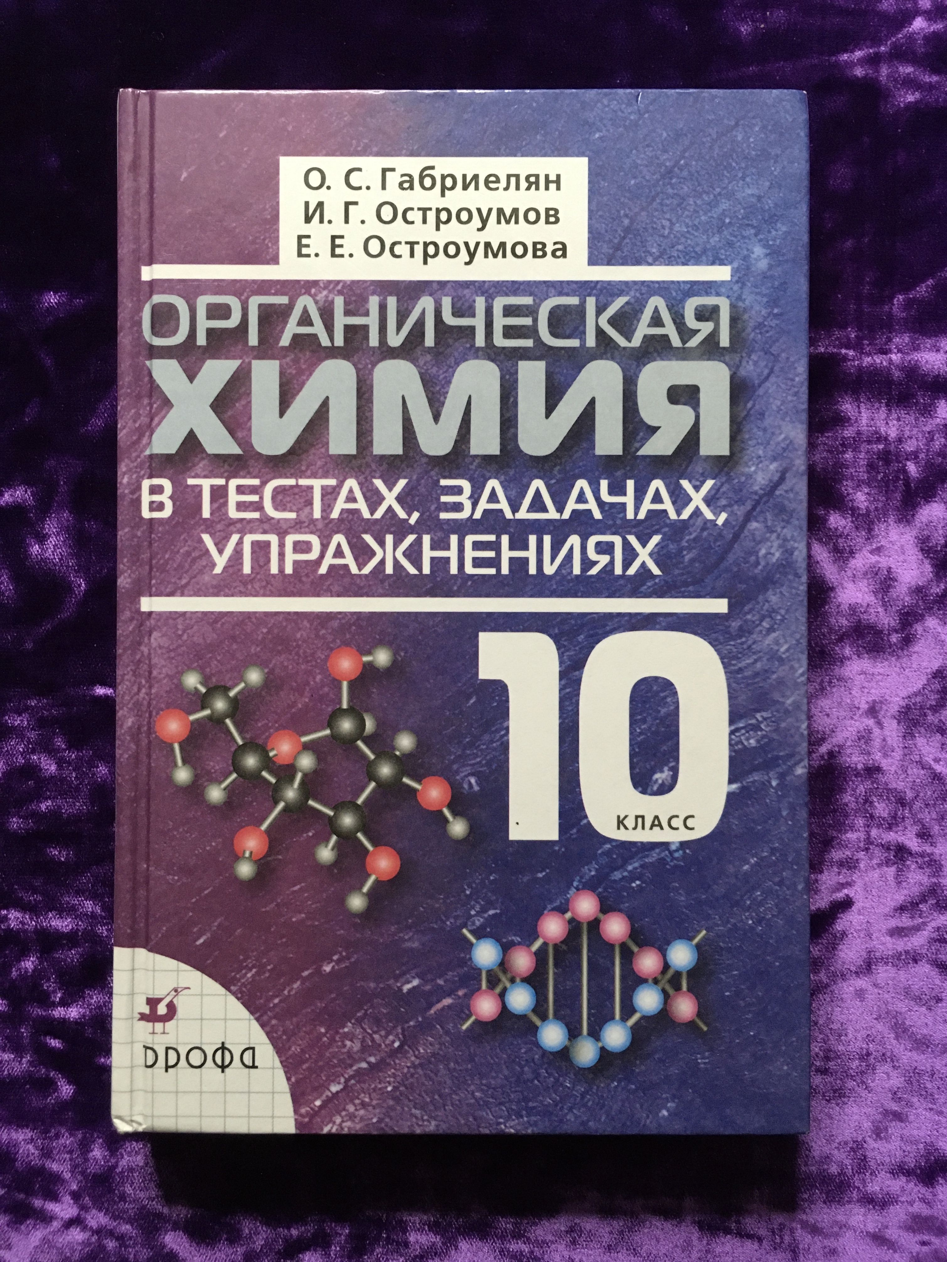 Органическая химия в тестах, задачах, упражнениях. 10 класс | Габриелян  Олег Сергеевич - купить с доставкой по выгодным ценам в интернет-магазине  OZON (1084747401)