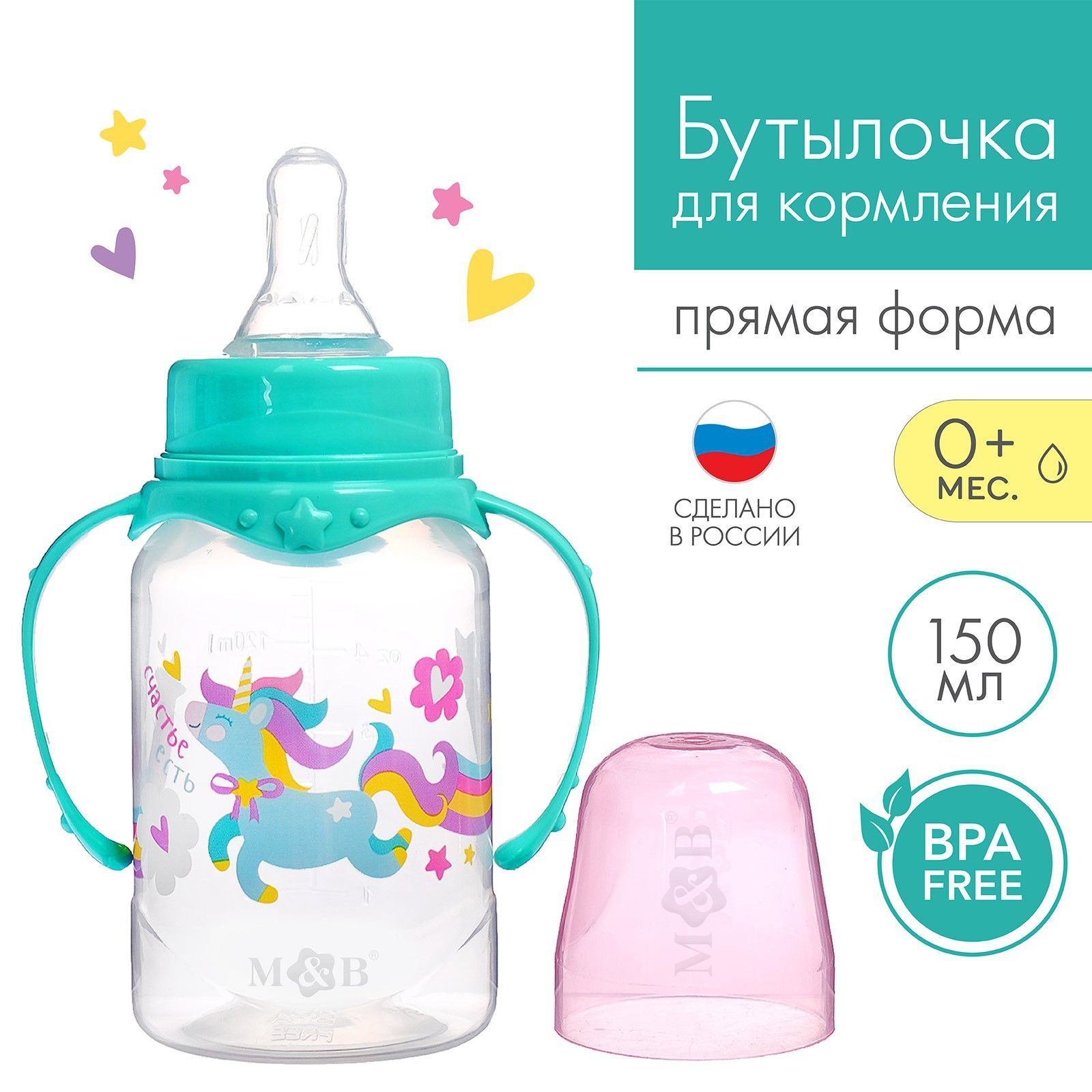 Бутылочка для кормления Mum&Baby "Единорог" детская классическая, с ручками, 150 мл, от 0 месяцев