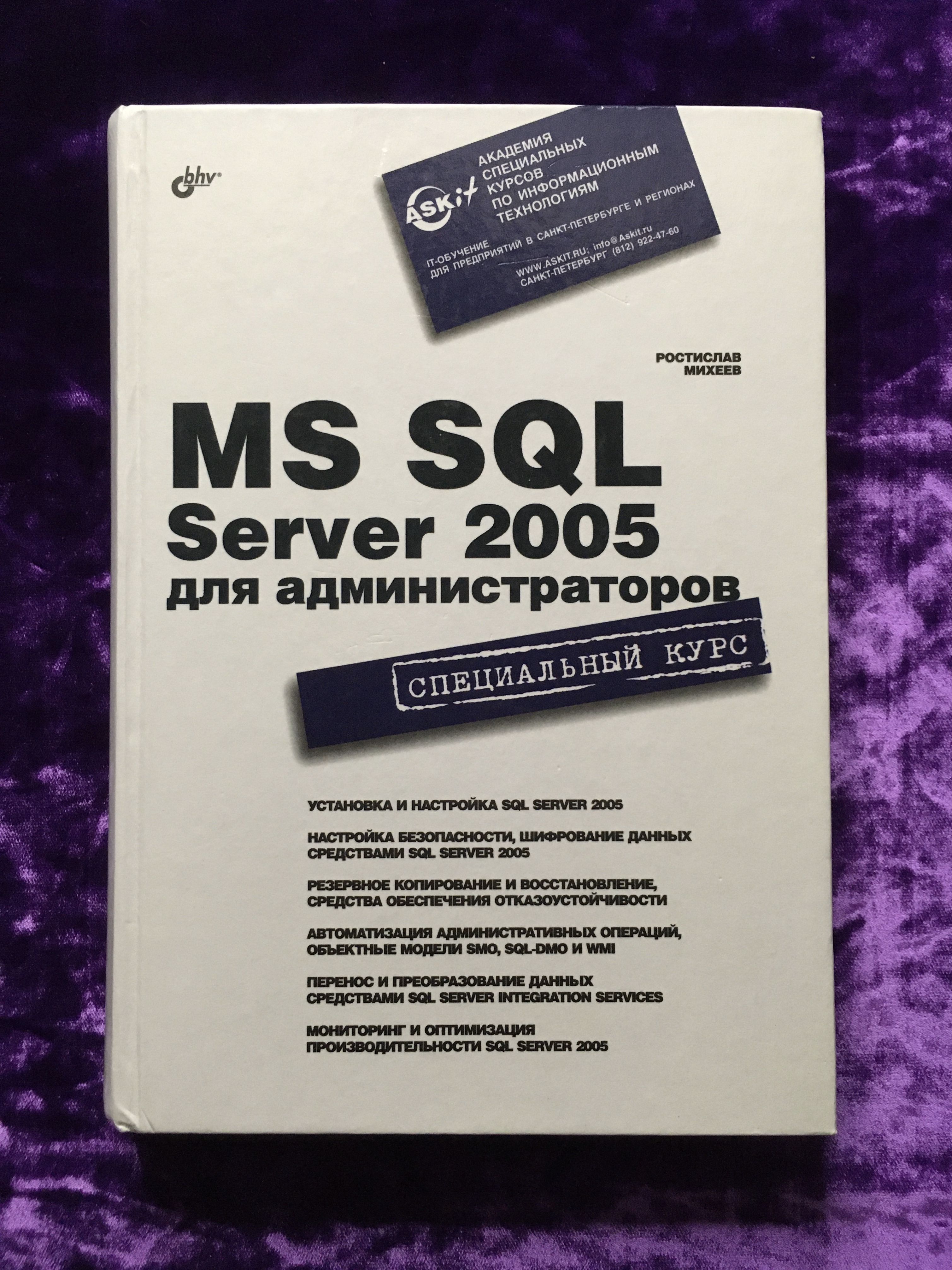 MS SQL Server 2005 для администраторов | Михеев Ростислав Николаевич -  купить с доставкой по выгодным ценам в интернет-магазине OZON (1084841231)