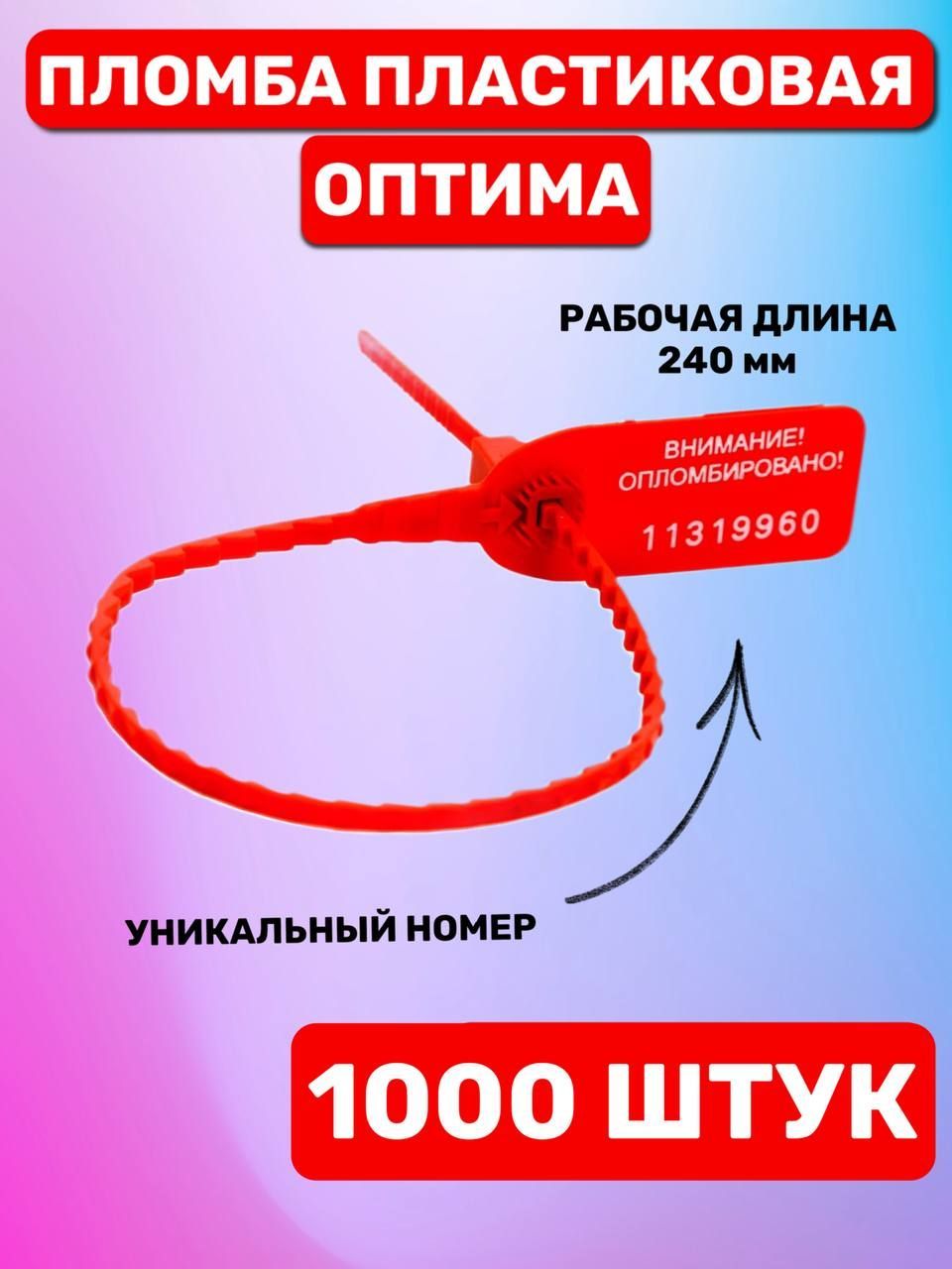 Пломба пластиковая номерная "Оптима" 240 мм (1000 шт. красный)