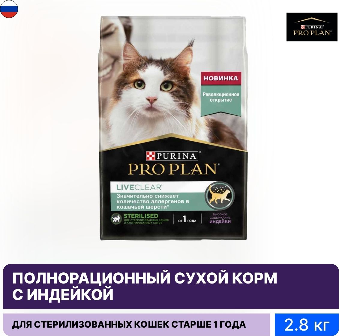 Корм для кошек Pro Plan liveclear. Core для стерилизованных кошек. Purina Pro Plan реклама. Корм Проплан liveclear д/стерил Кош с индейкой 1,4кг.