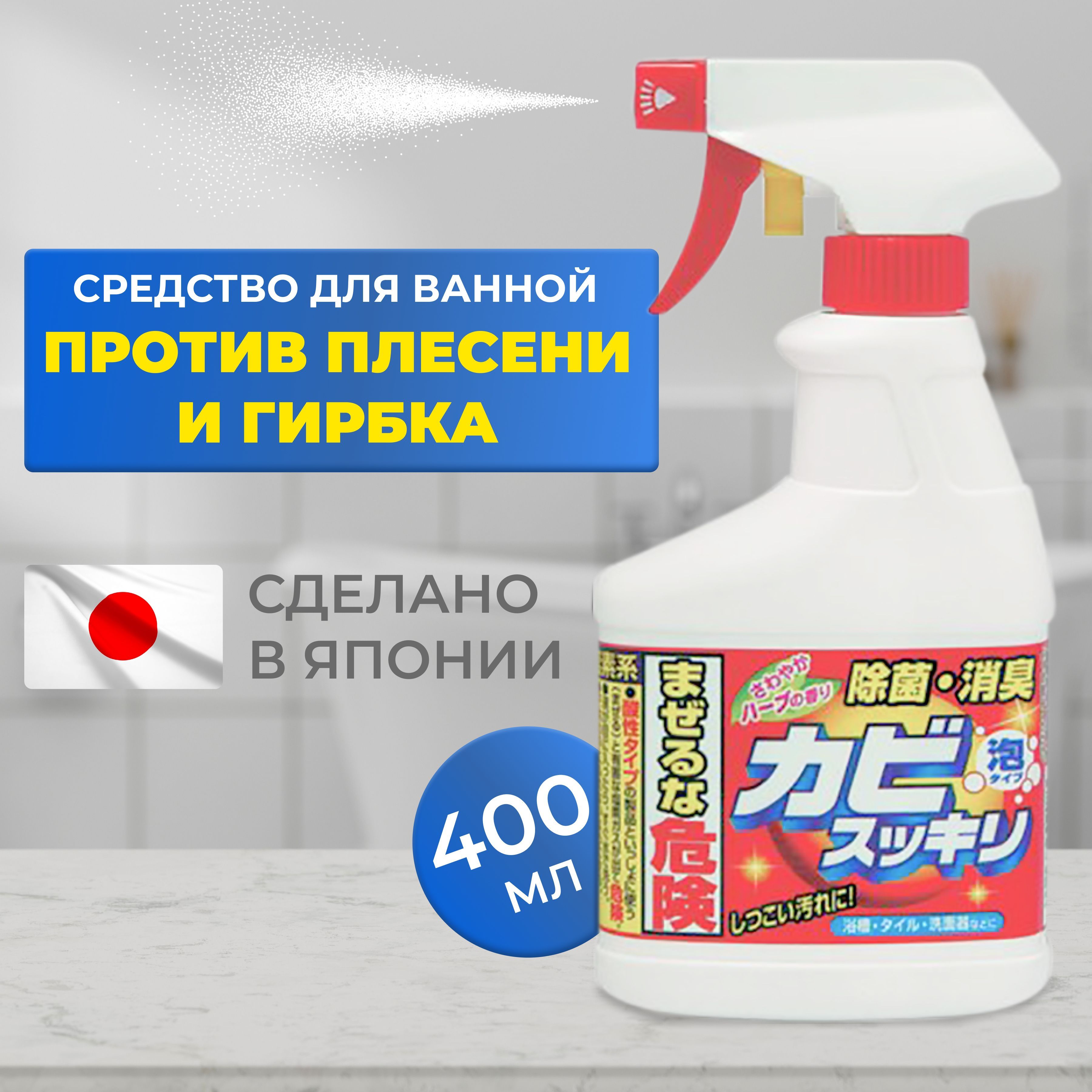 Чистящее средство для ванной от плесени Mitsuei Япония 400 мл в виде пены  супермощное, универсальный спрей пенка для уборки дома дезинфицирующее