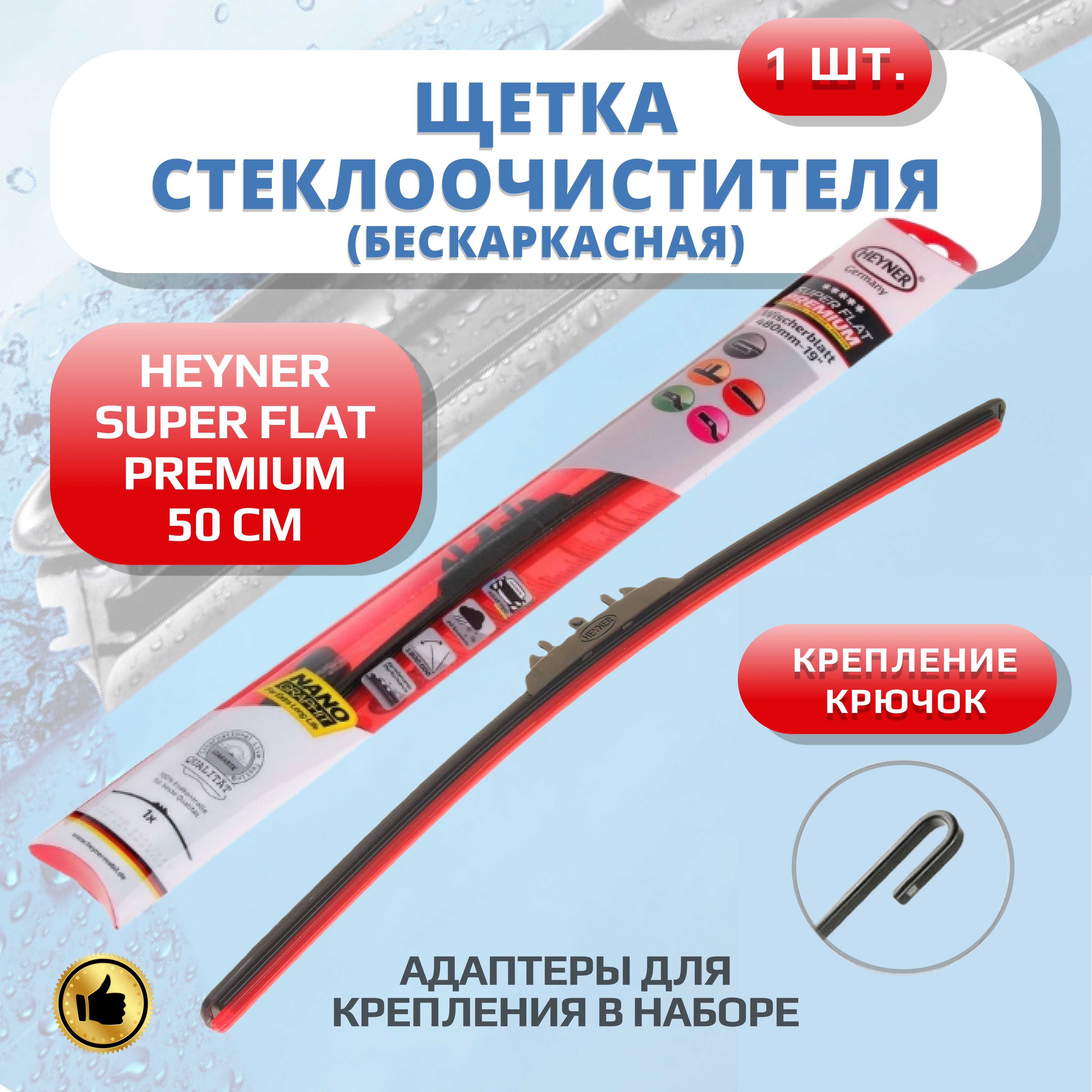 ЩеткастеклоочистителябескаркаснаяSUPERFLATPREMIUMHEYNER500ммдворники