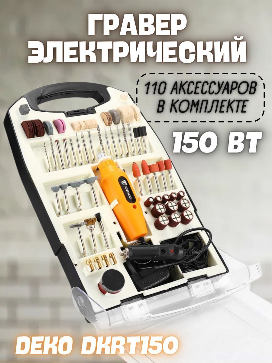 ГраверсетевойDEKODKRT150(Мощность150Вт)вкейсе+110аксессуаров/Ручнойинструмент/Электроинструмент