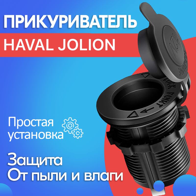 ПрикуривательдляHAVALJOLION/ХАВАЛДЖОЛИОН/Гнездоприкуривателя/Розеткана12V