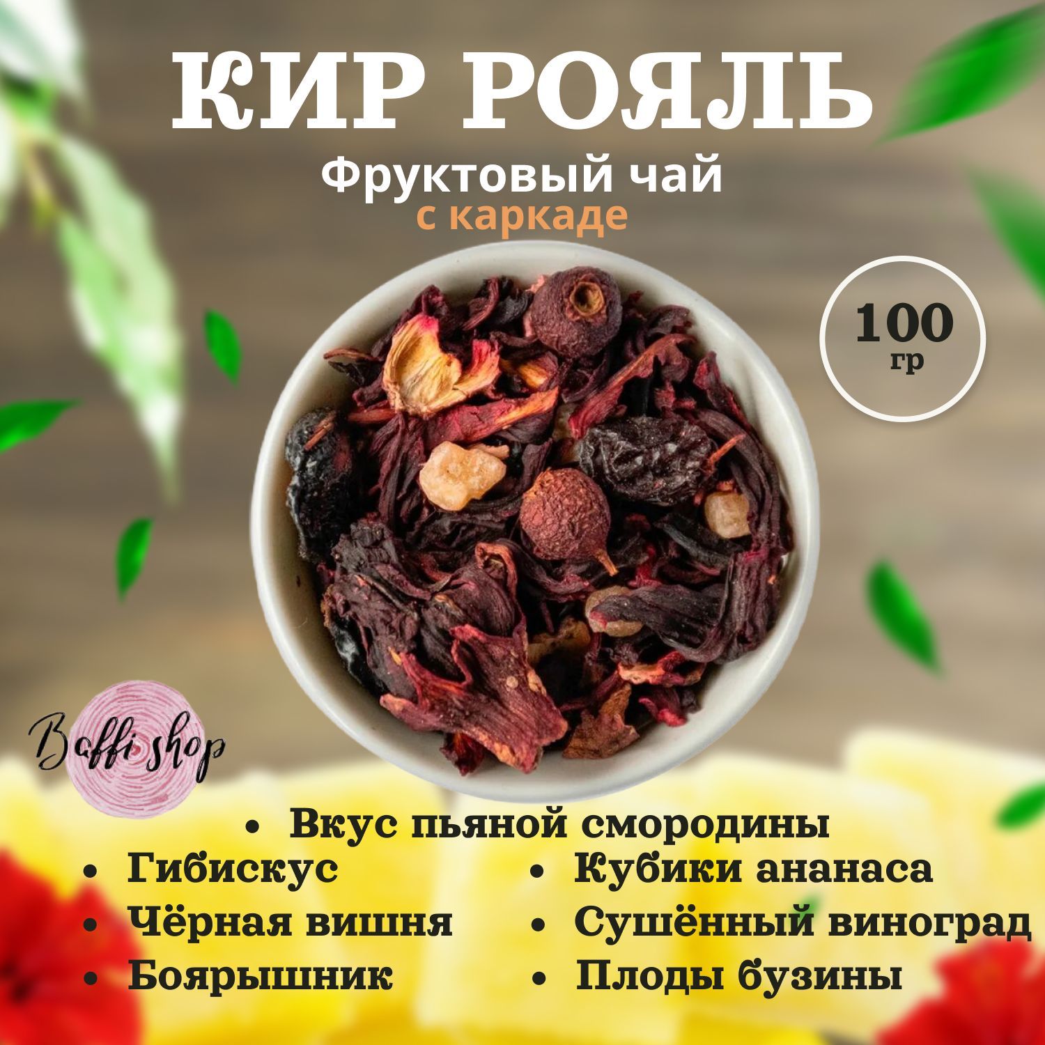 Чай листовой фруктовый каркаде 