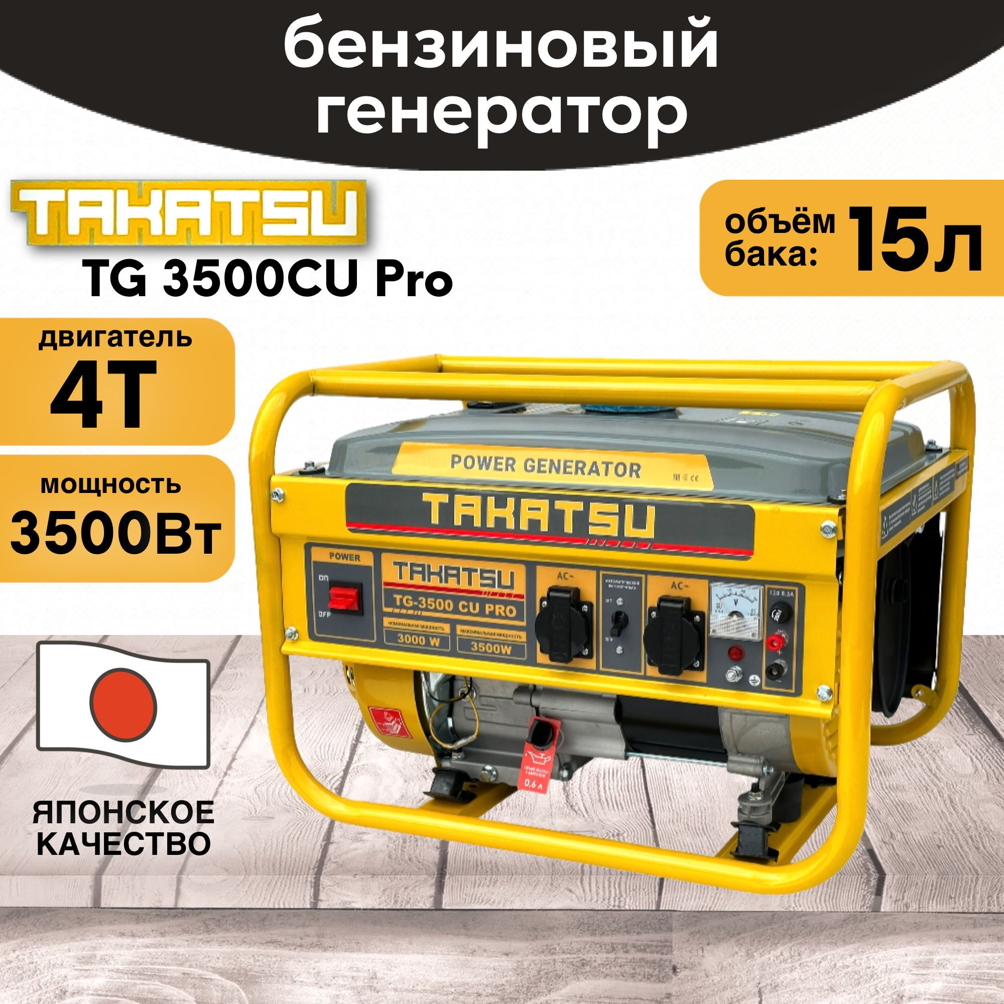 Генератор бензиновый TAKATSU TG-3500 CU PRO 3кВт, 15л, 4 тактный двигатель,  8 л.с. - купить по низкой цене в интернет-магазине OZON (1086130478)