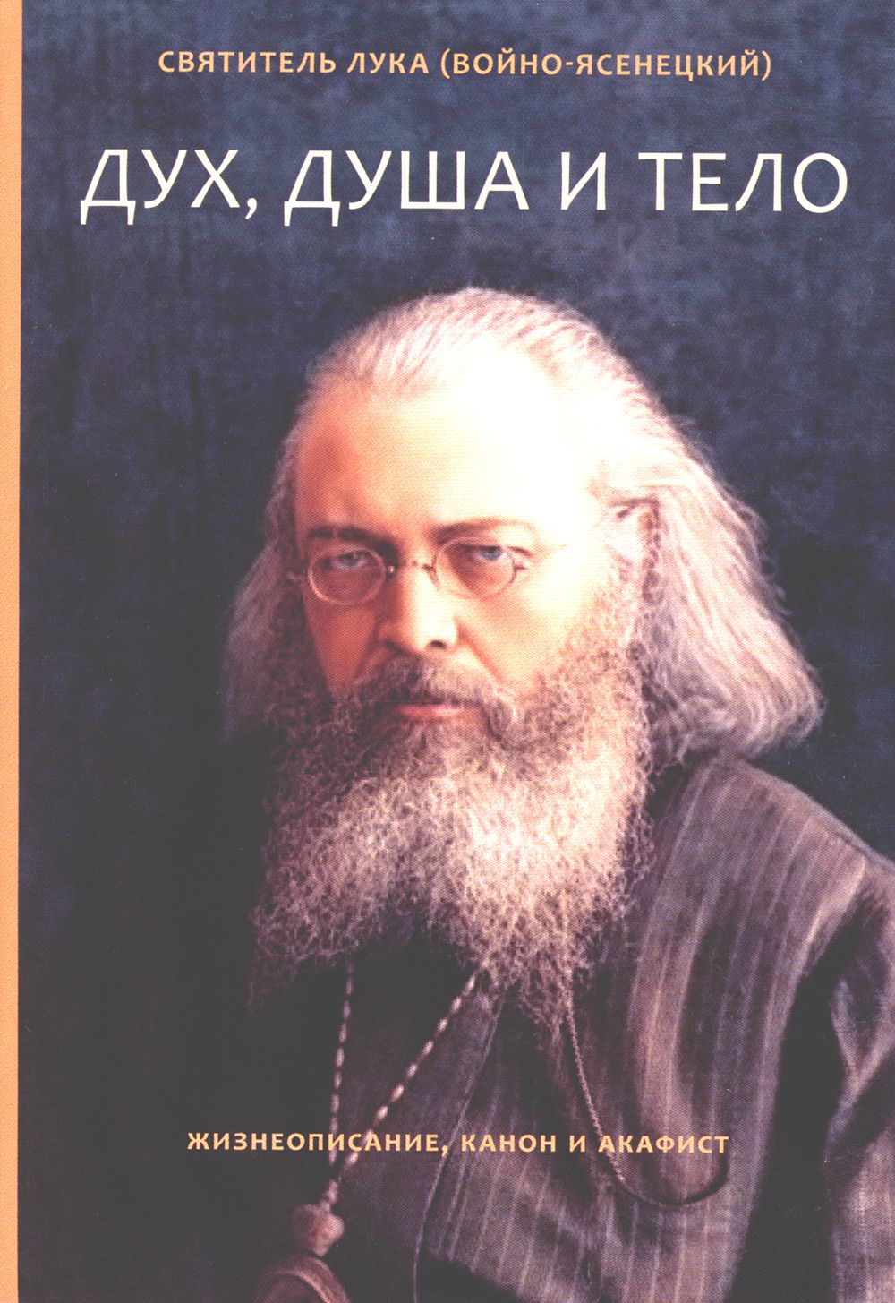 Дух, душа и тело. Жизнеописание, канон и акафист | Крымский (Войно-Ясенецкий) Святитель Лука