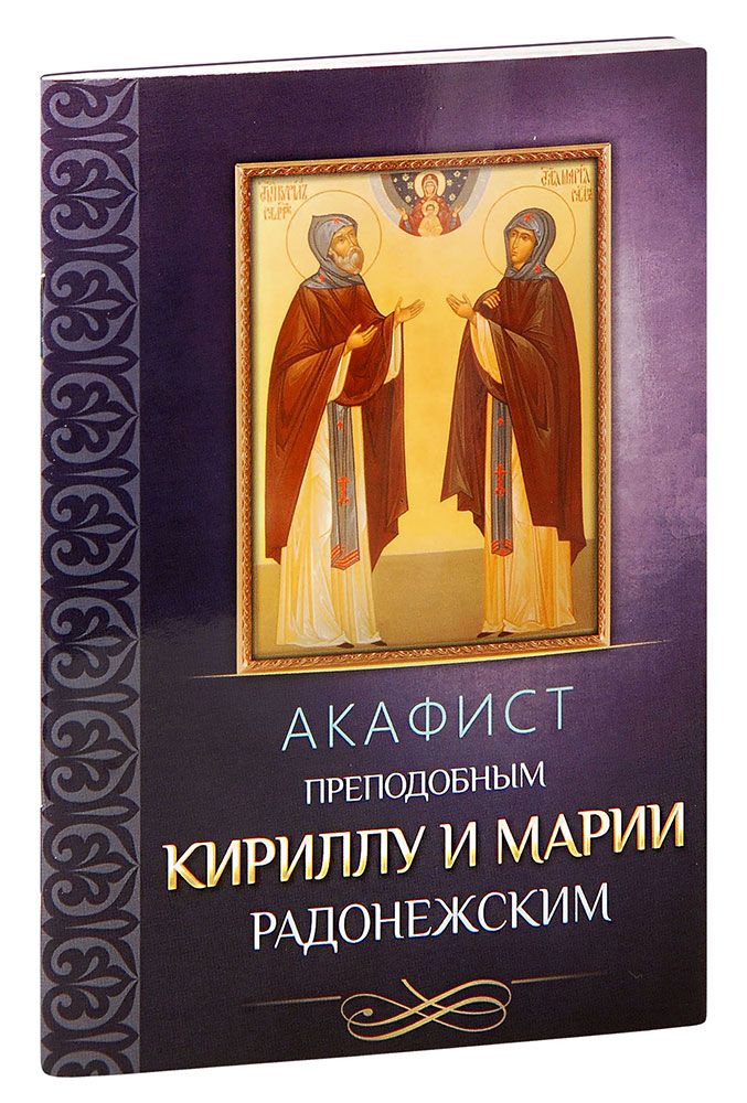 Акаыист пр Кириллу и Марии Радонежским. Акафист Кириллу и Марии. Акафист Марии и Кириллу Радонежским. Акафист Кирилла и Марии Радонежских..